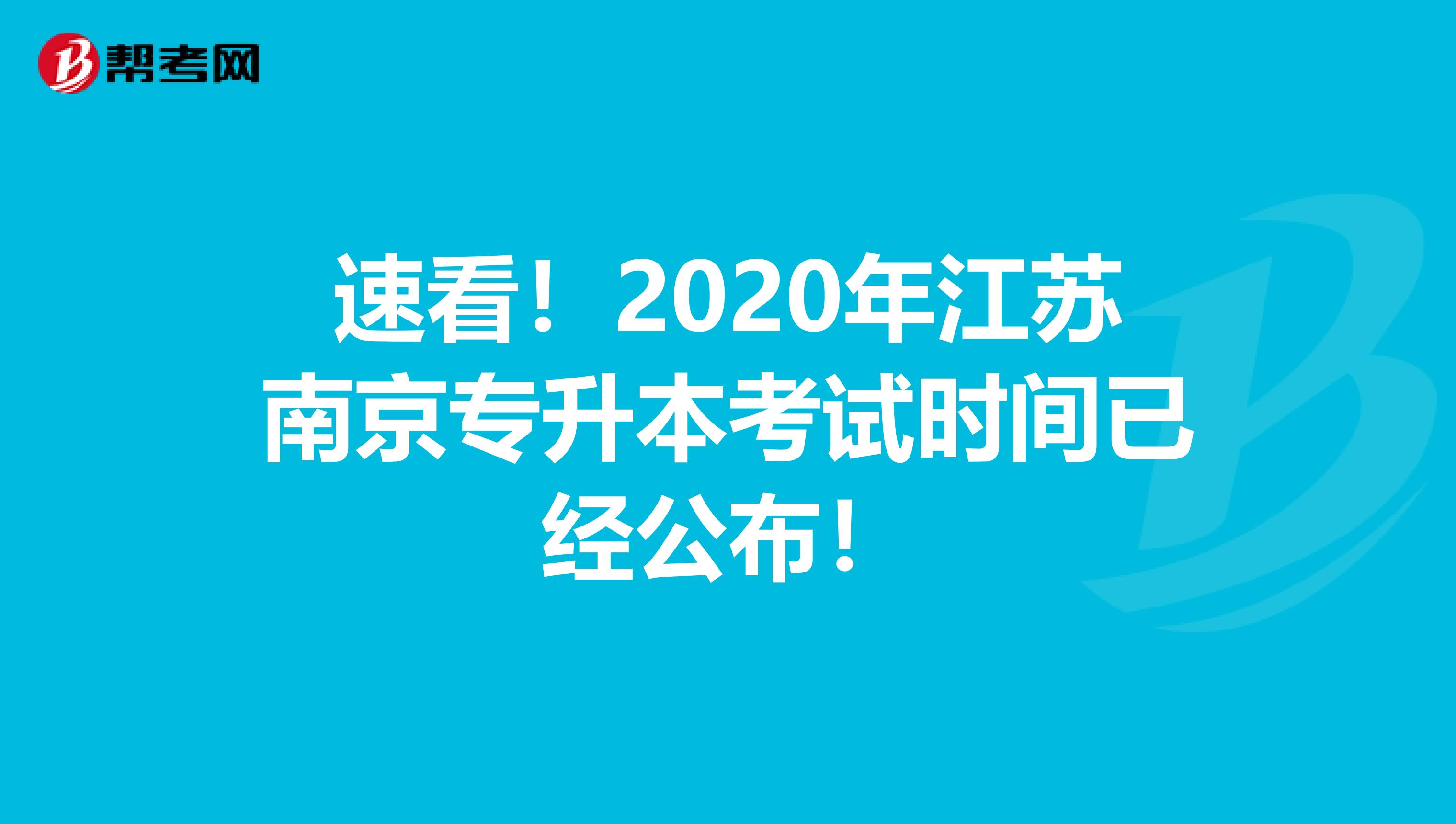 速看！2020年江苏南京专升本考试时间已经公布！