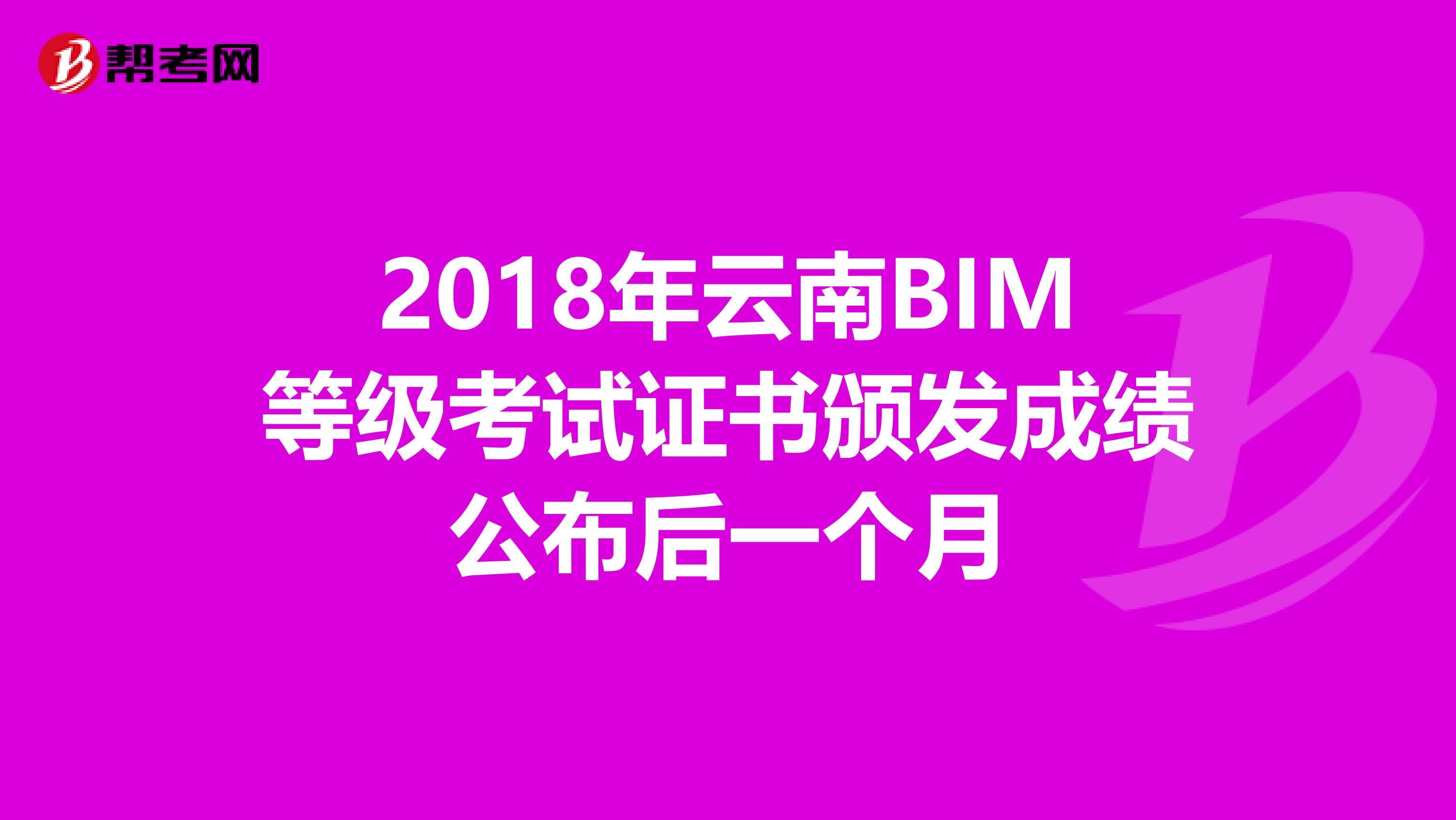 2018年云南BIM等级考试证书颁发成绩公布后一个月