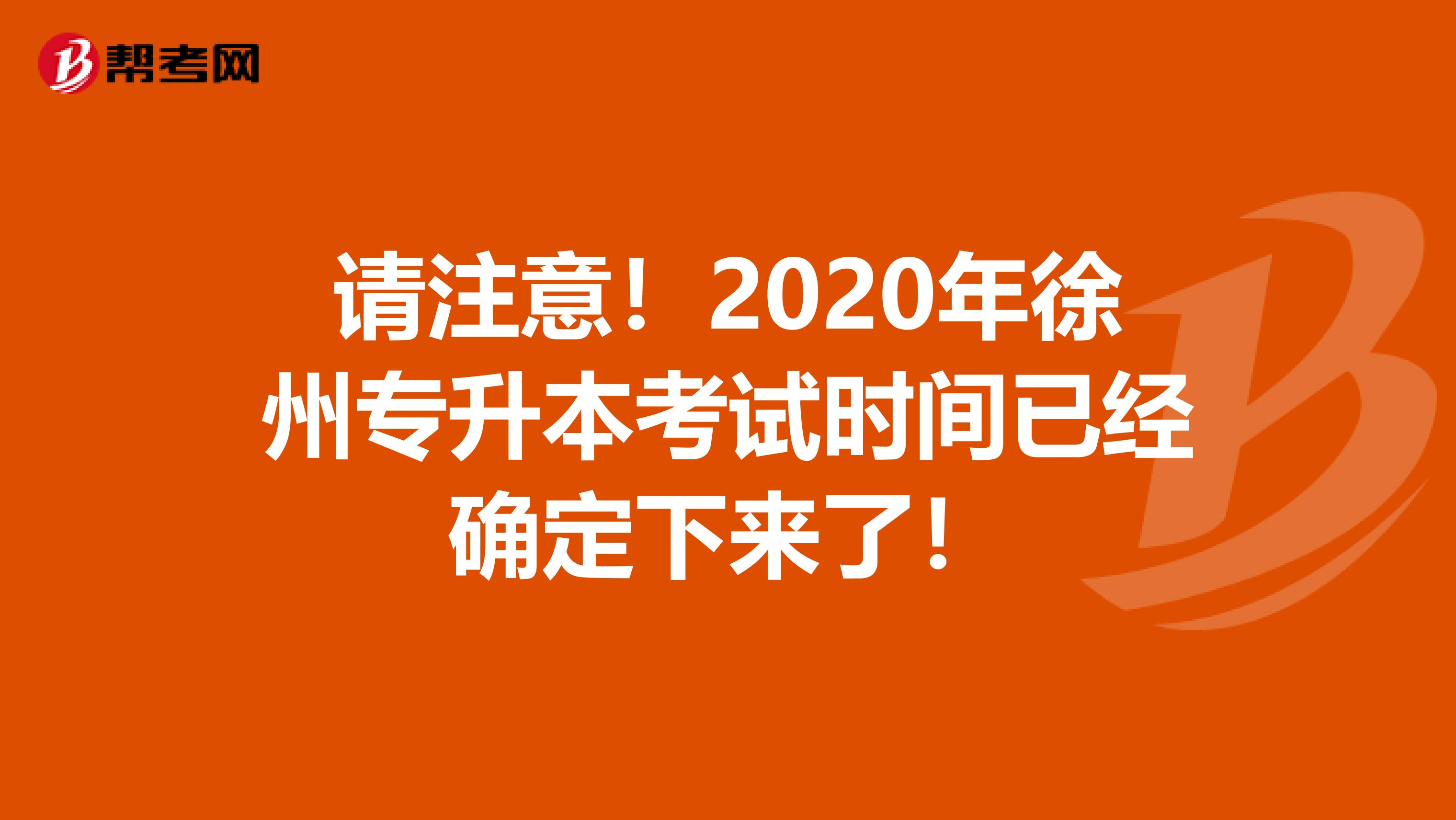 请注意！2020年徐州专升本考试时间已经确定下来了！