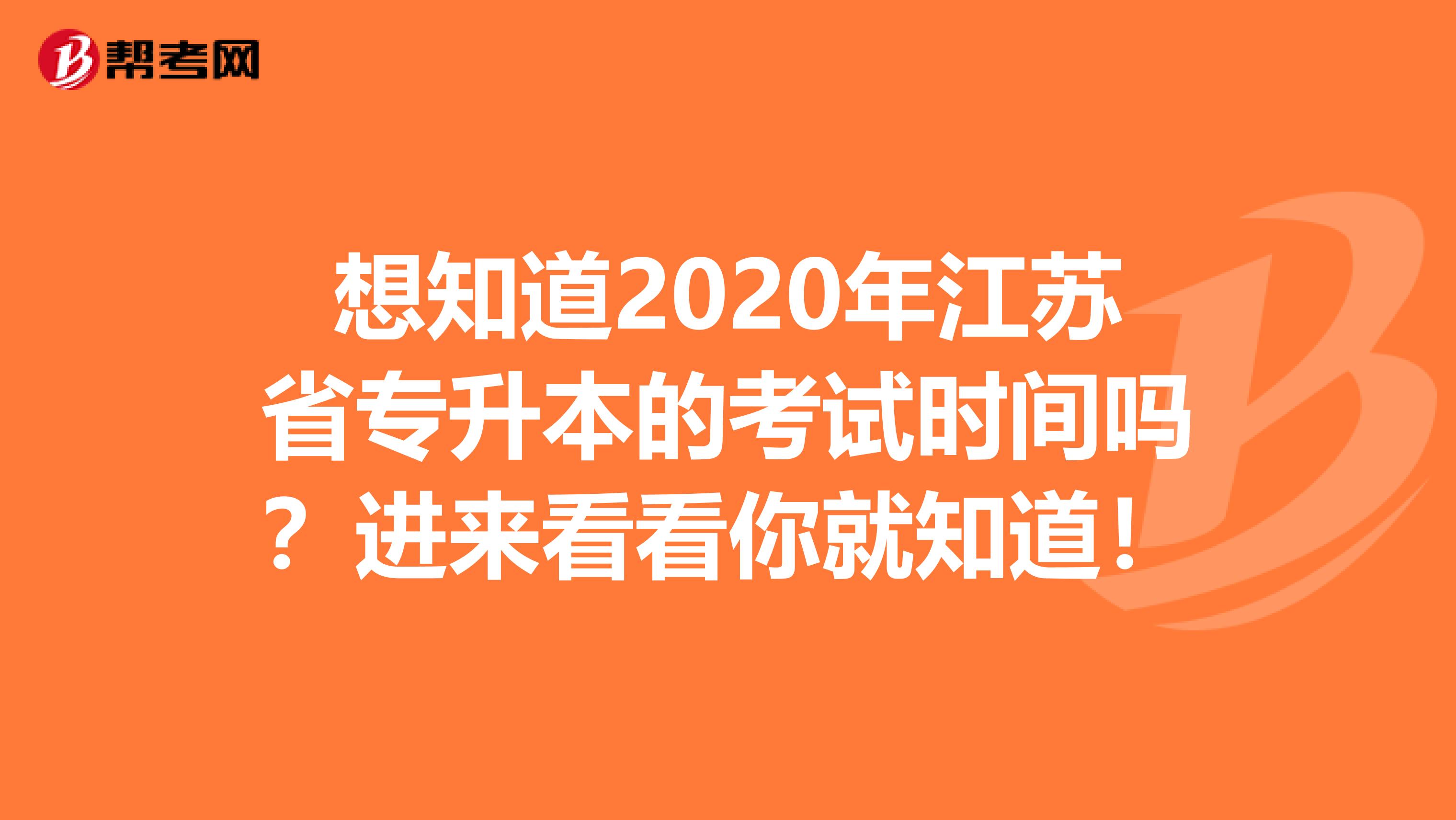 想知道2020年江苏省专升本的考试时间吗？进来看看你就知道！