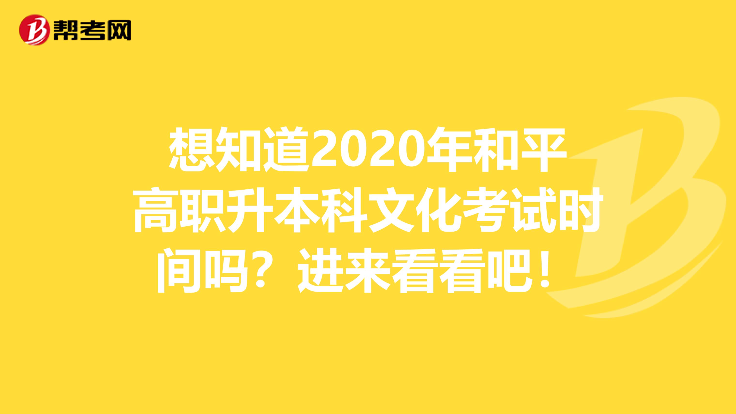 想知道2020年和平高职升本科文化考试时间吗？进来看看吧！