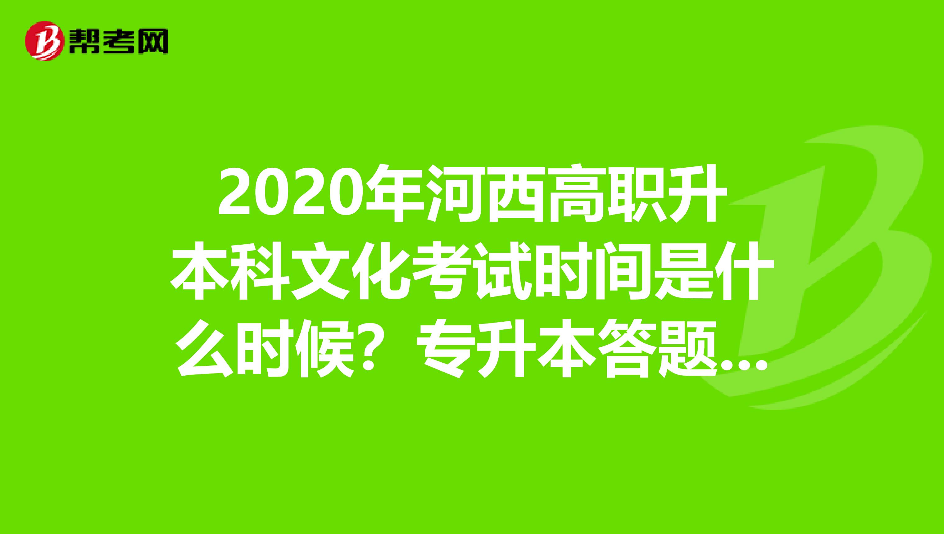 2020年河西高职升本科文化考试时间是什么时候？专升本答题有什么技巧？