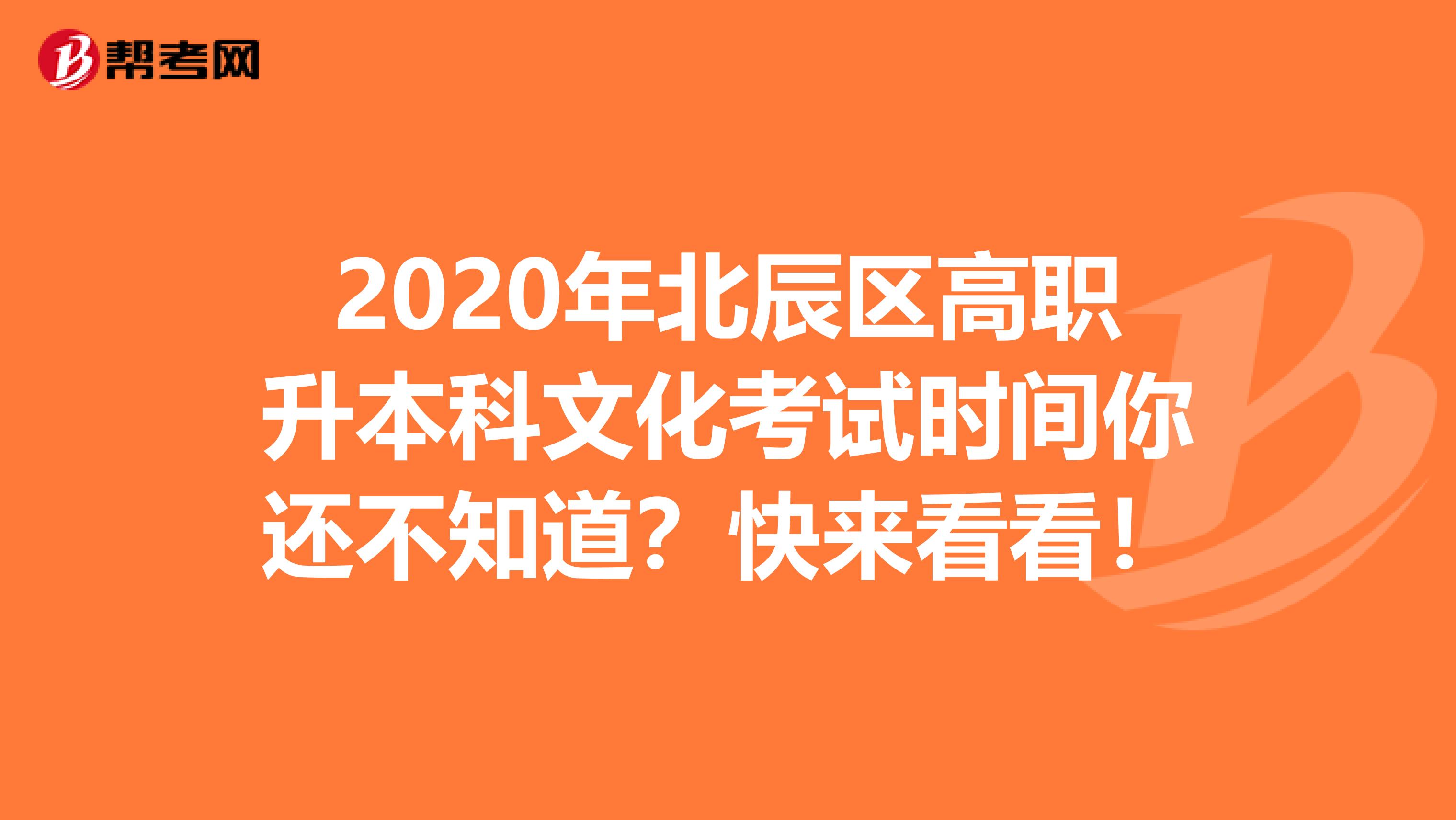 2020年北辰区高职升本科文化考试时间你还不知道？快来看看！