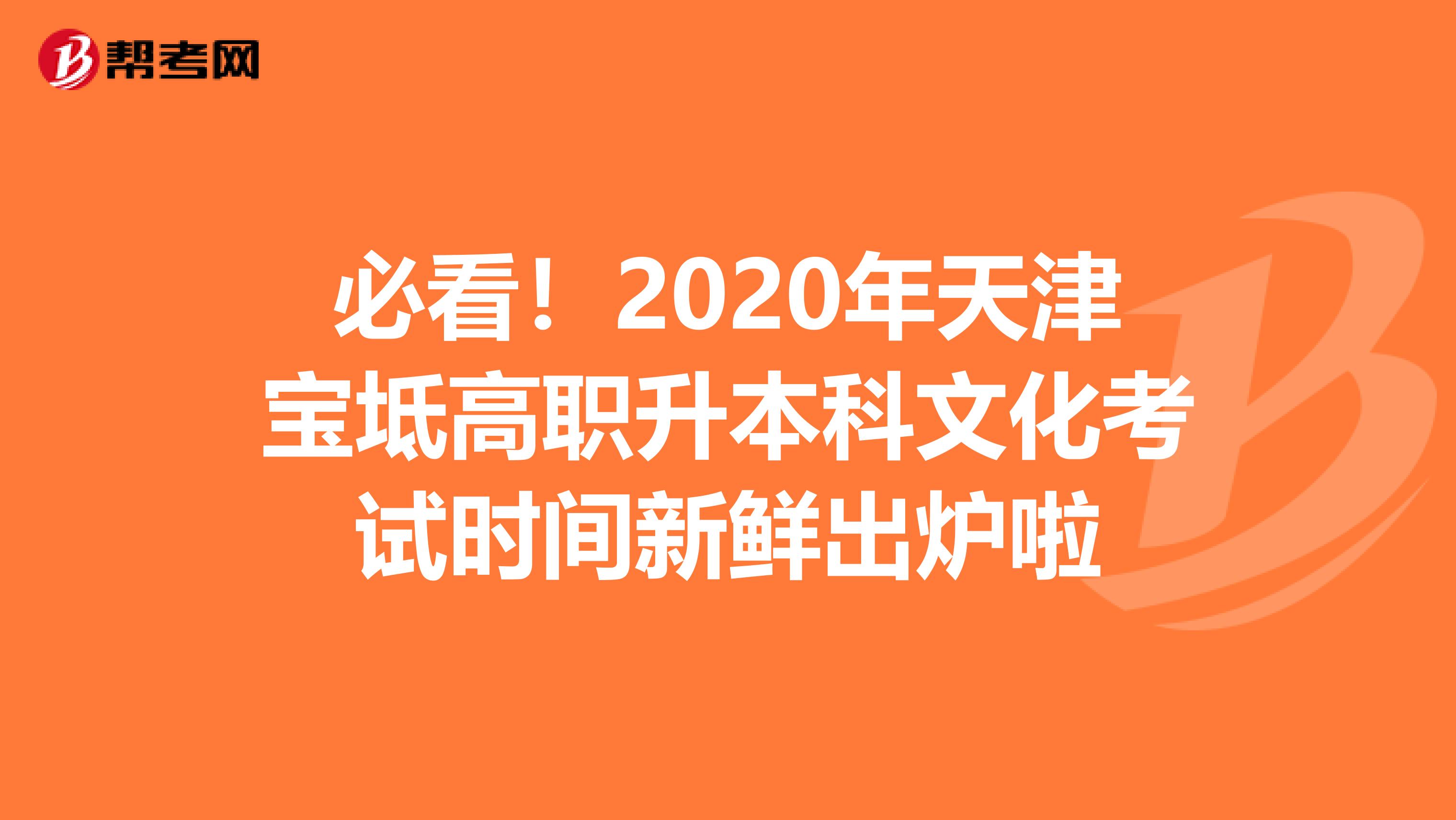 必看！2020年天津宝坻高职升本科文化考试时间新鲜出炉啦