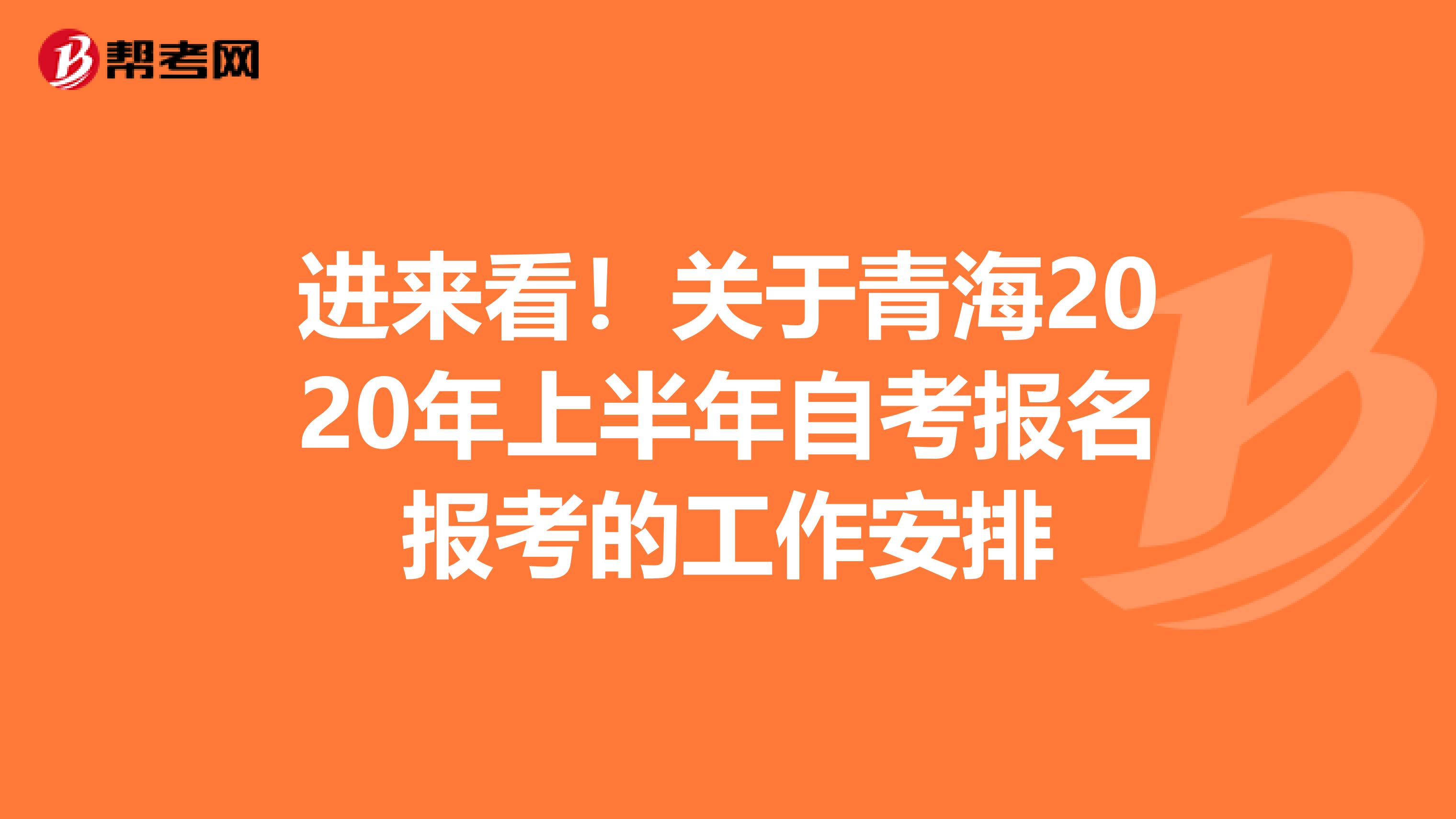 进来看！关于青海2020年上半年自考报名报考的工作安排