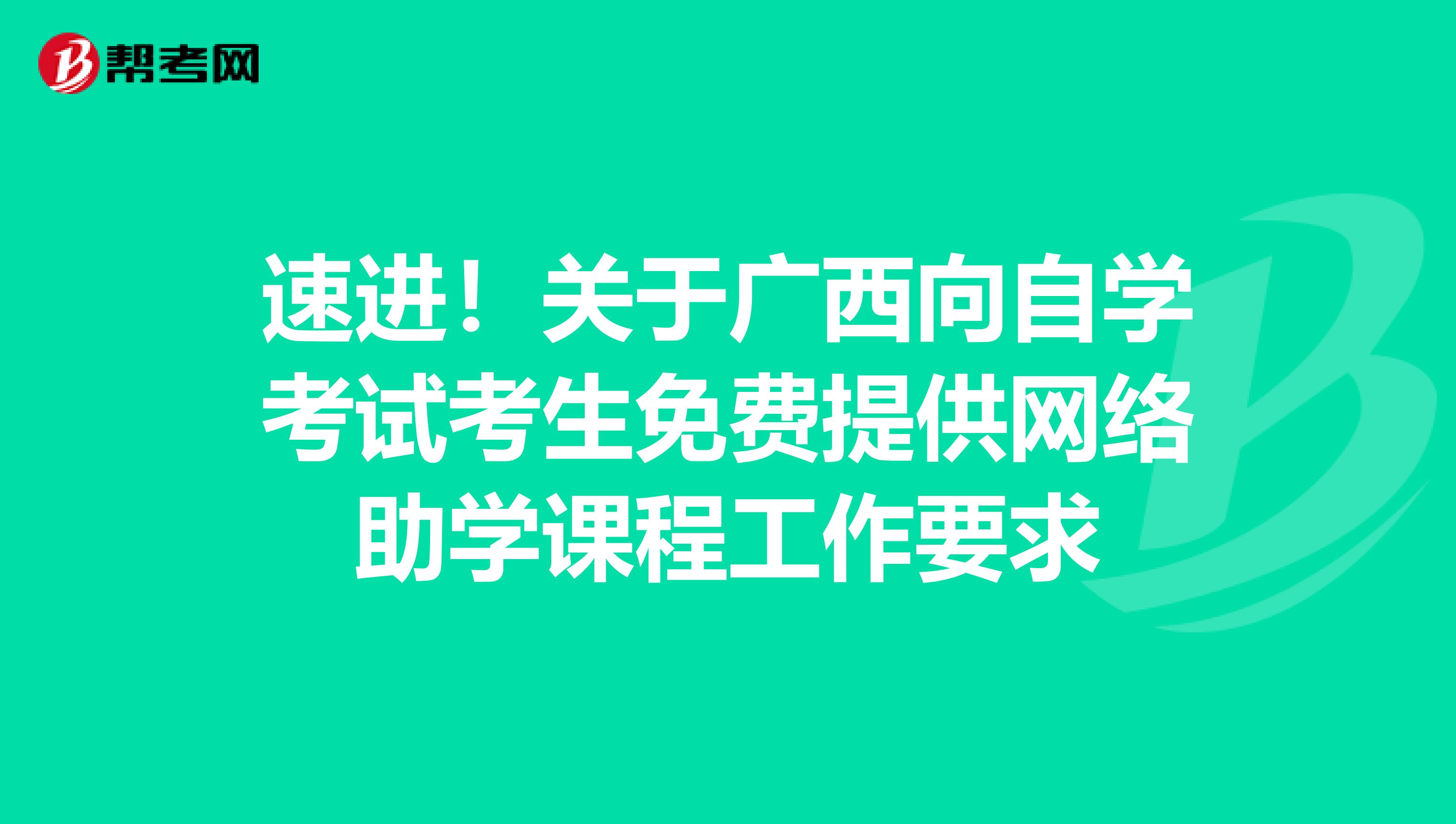 速进！关于广西向自学考试考生免费提供网络助学课程工作要求