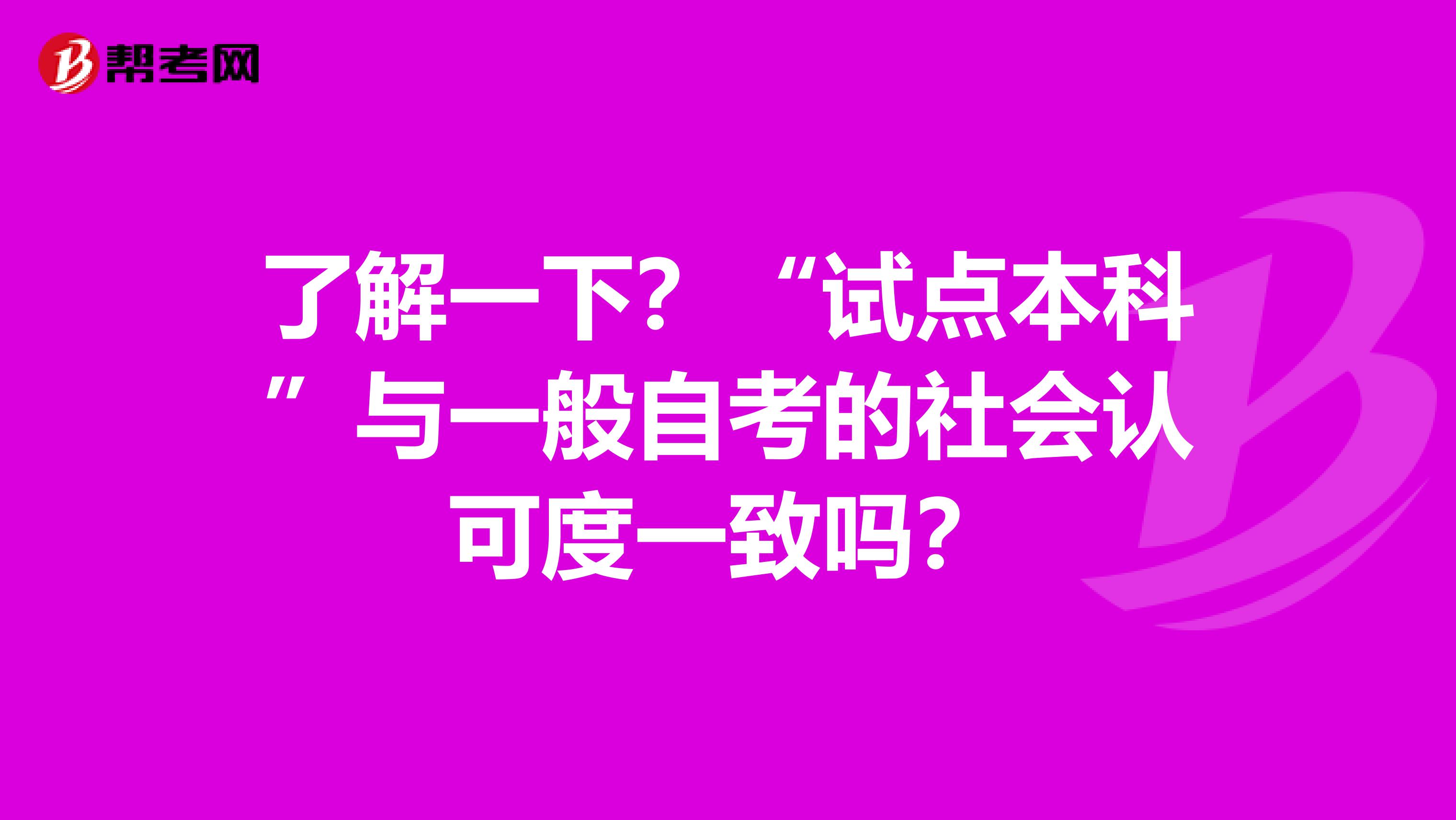 了解一下？“试点本科”与一般自考的社会认可度一致吗？