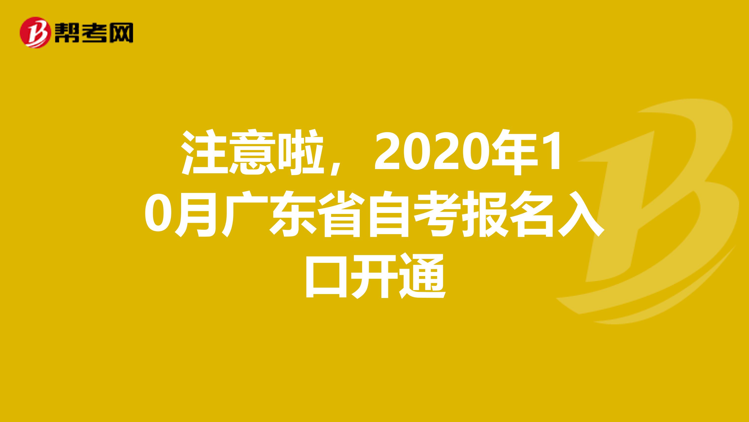 注意啦，2020年10月广东省自考报名入口开通