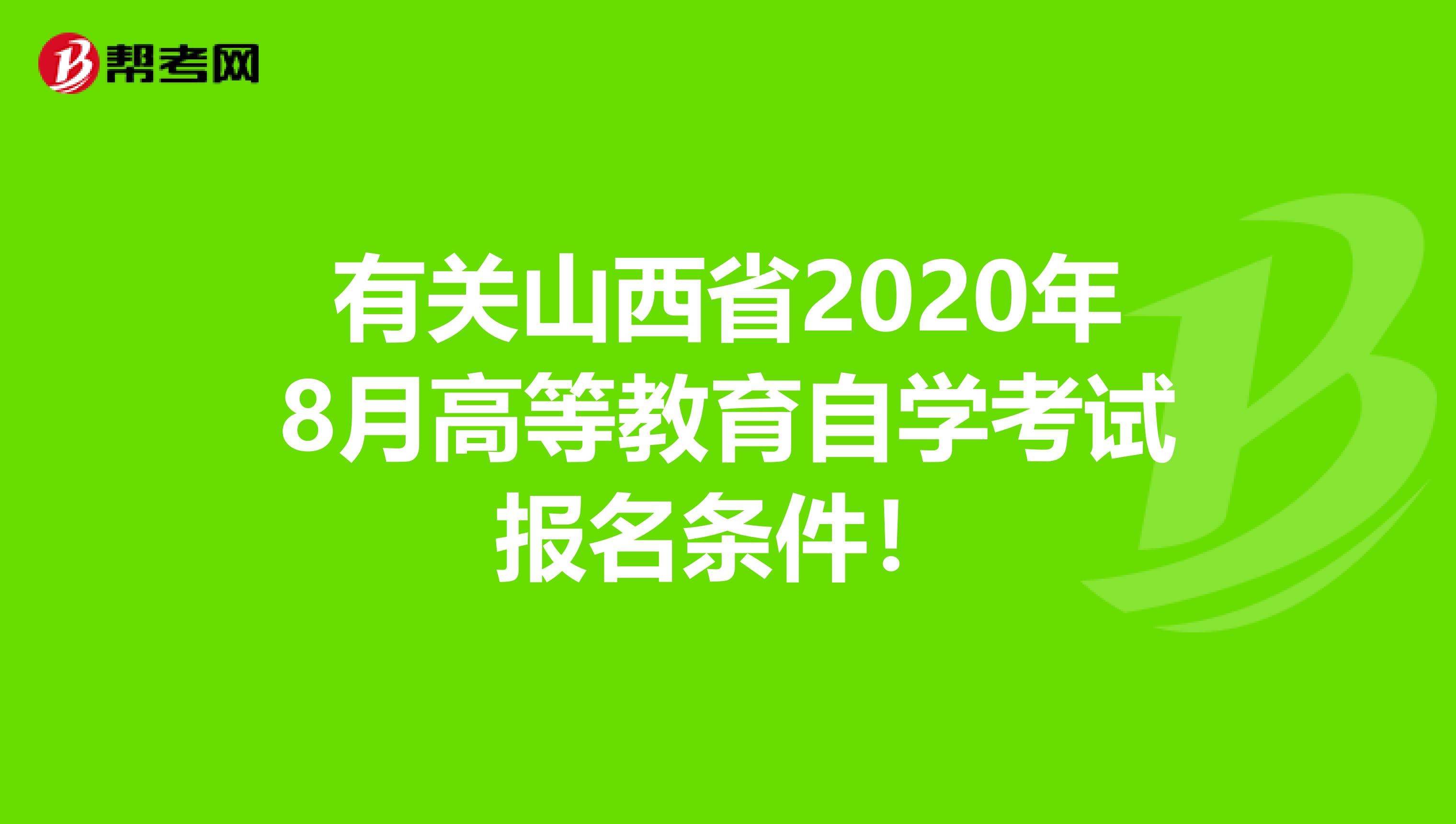 有关山西省2020年8月高等教育自学考试报名条件！