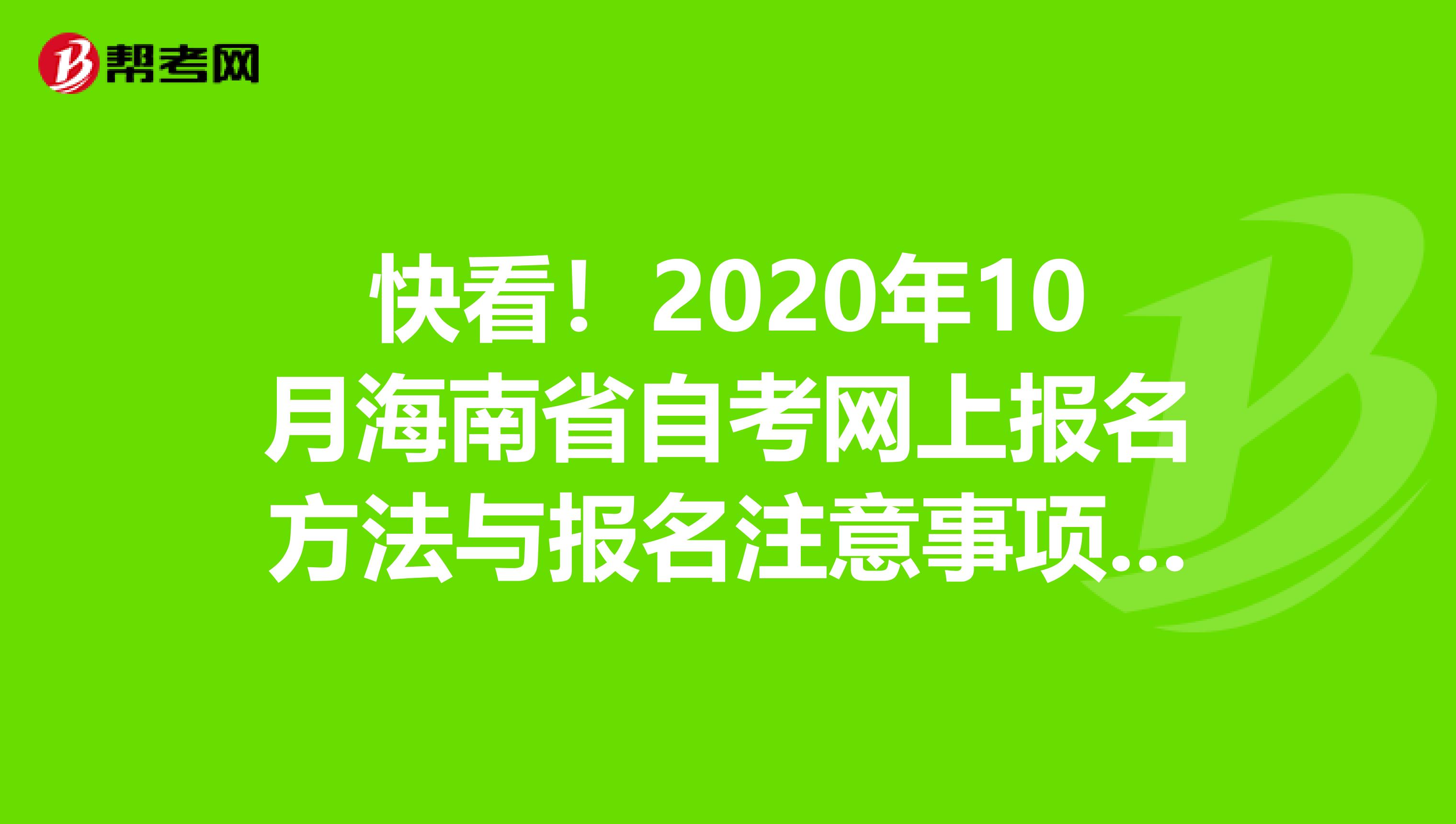 快看！2020年10月海南省自考网上报名方法与报名注意事项都在这里了！