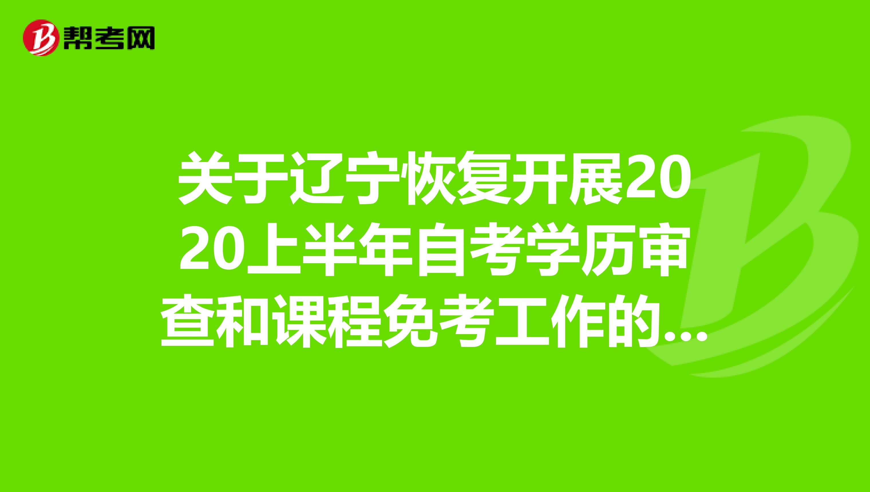 关于辽宁恢复开展2020上半年自考学历审查和课程免考工作的报名对象！