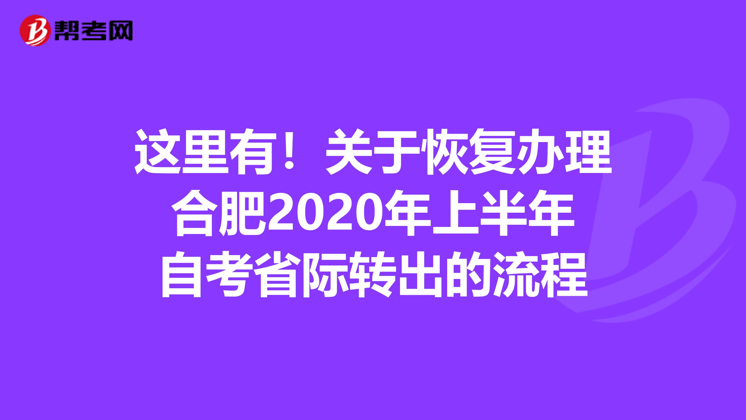 这里有！关于恢复办理合肥2020年上半年自考省际转出的流程