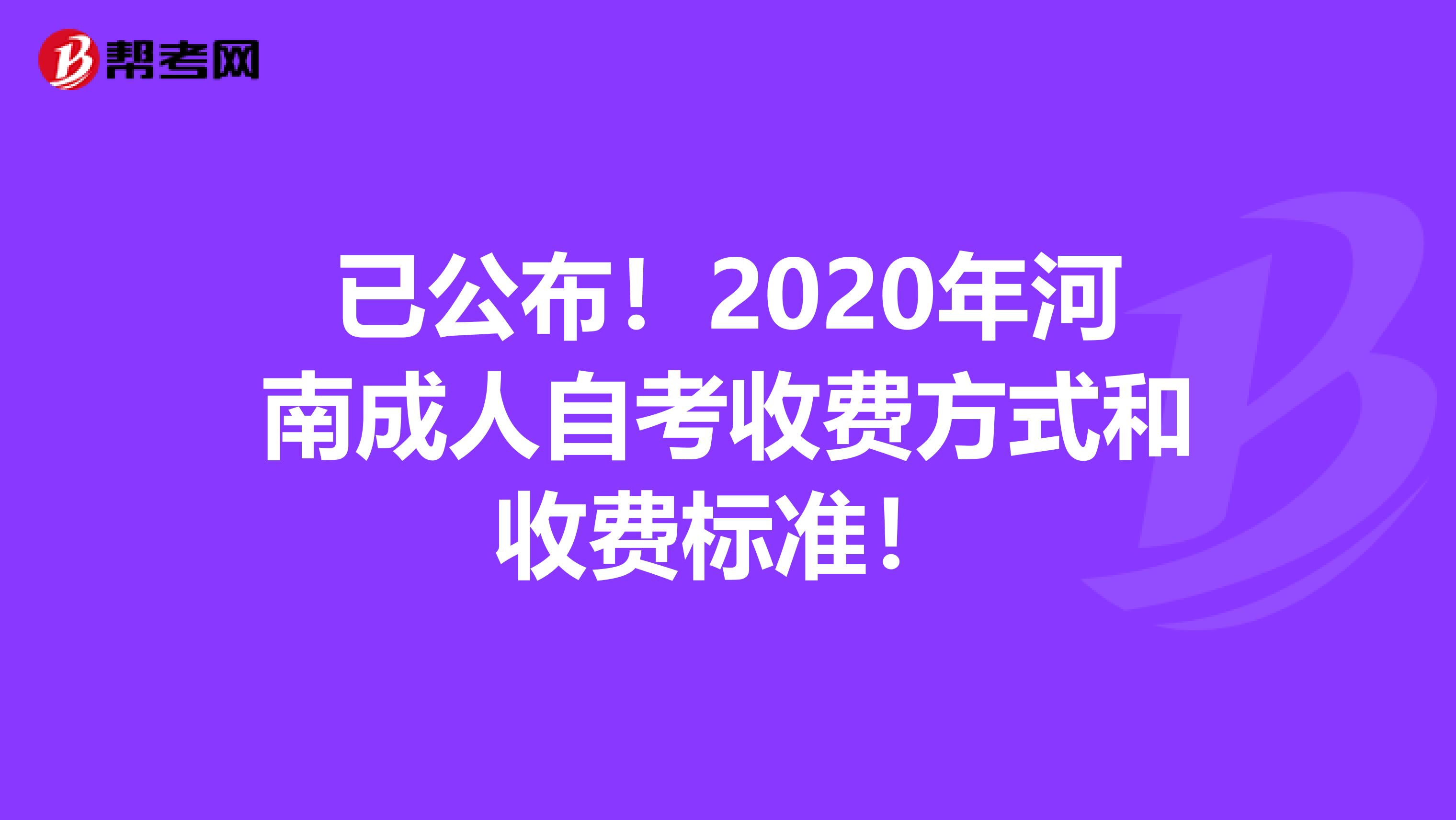 已公布！2020年河南成人自考收费方式和收费标准！