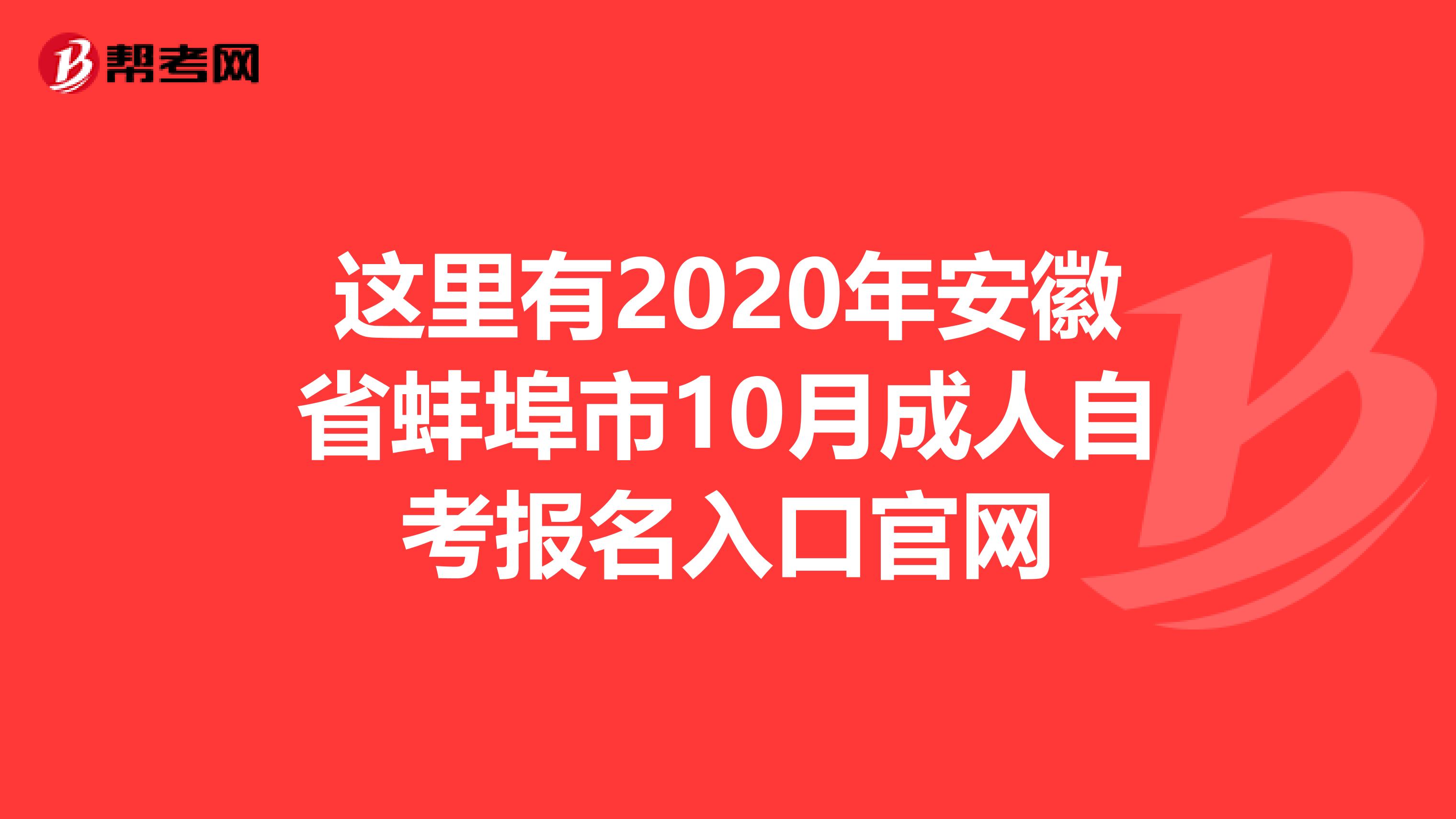 这里有2020年安徽省蚌埠市10月成人自考报名入口官网