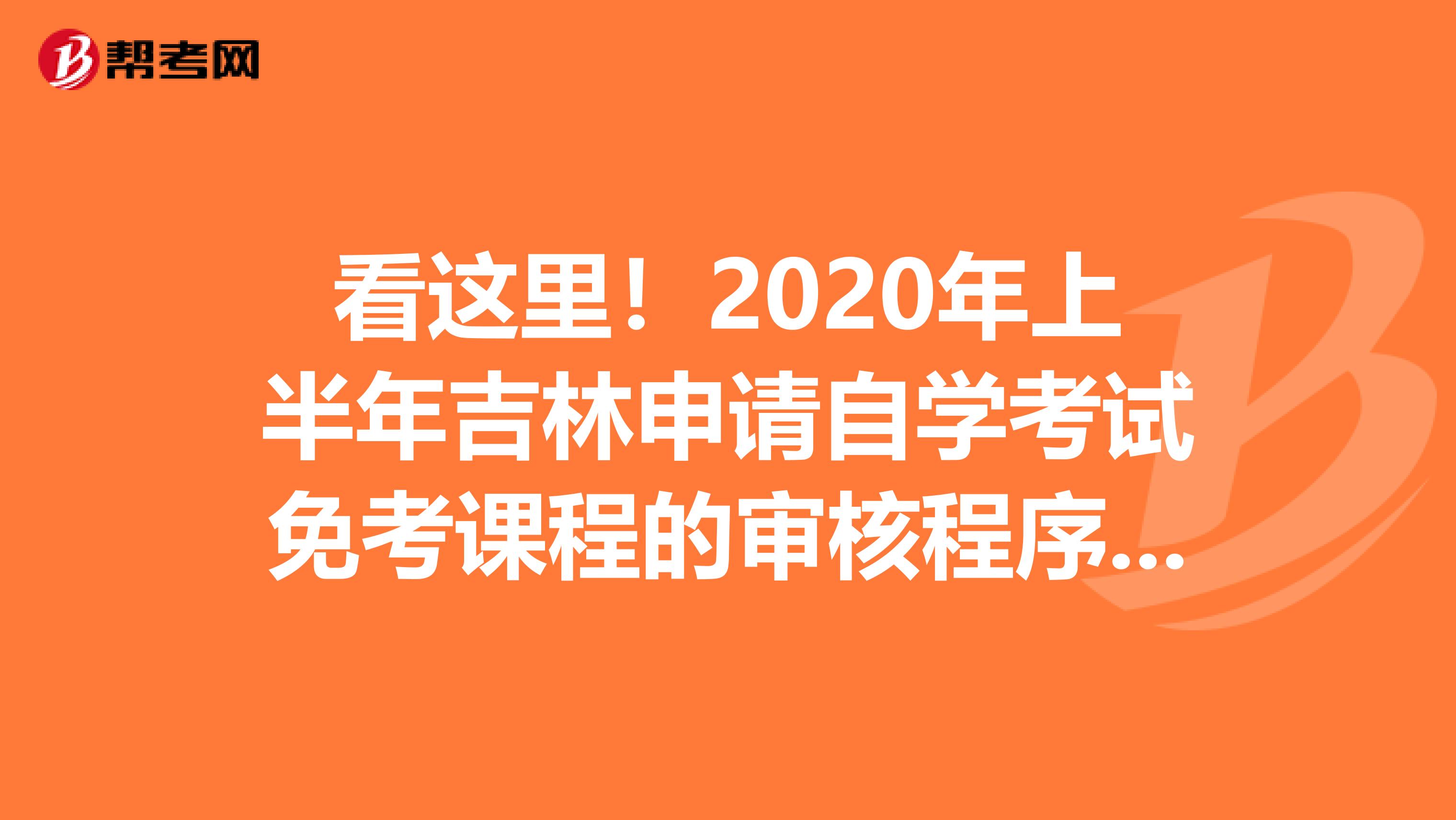看这里！2020年上半年吉林申请自学考试免考课程的审核程序来了