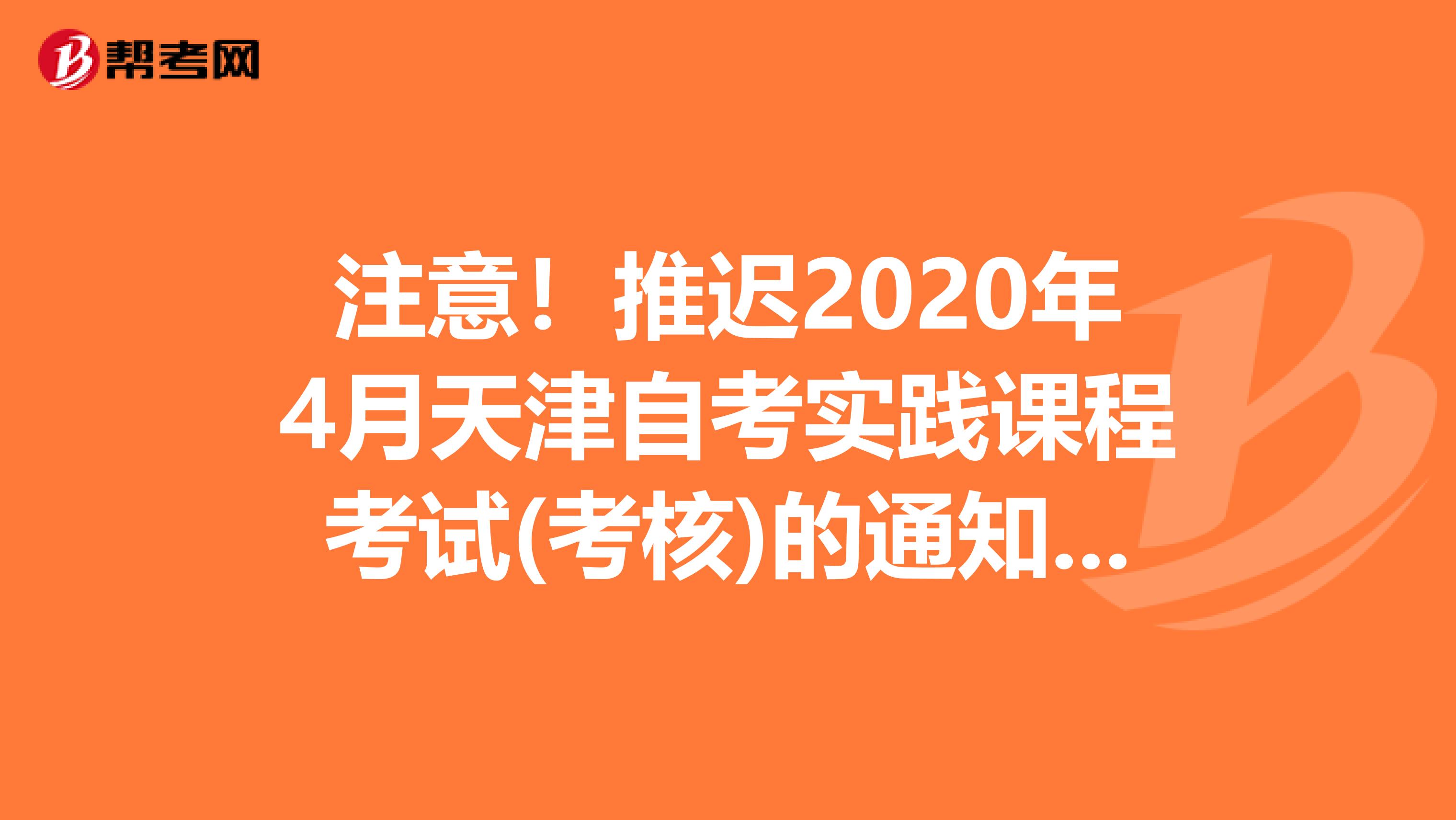 注意！推迟2020年4月天津自考实践课程考试(考核)的通知来了