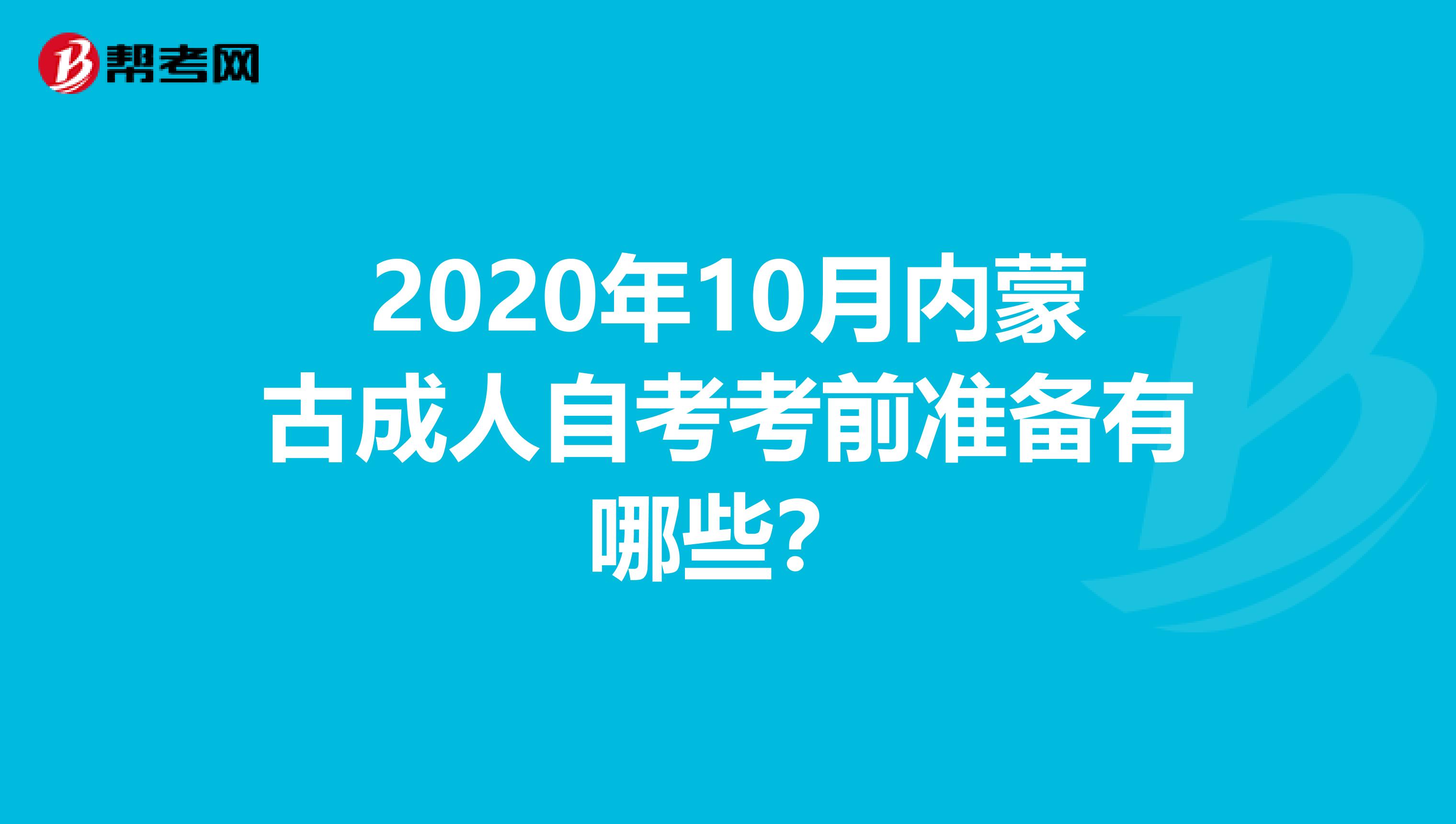 2020年10月内蒙古成人自考考前准备有哪些？