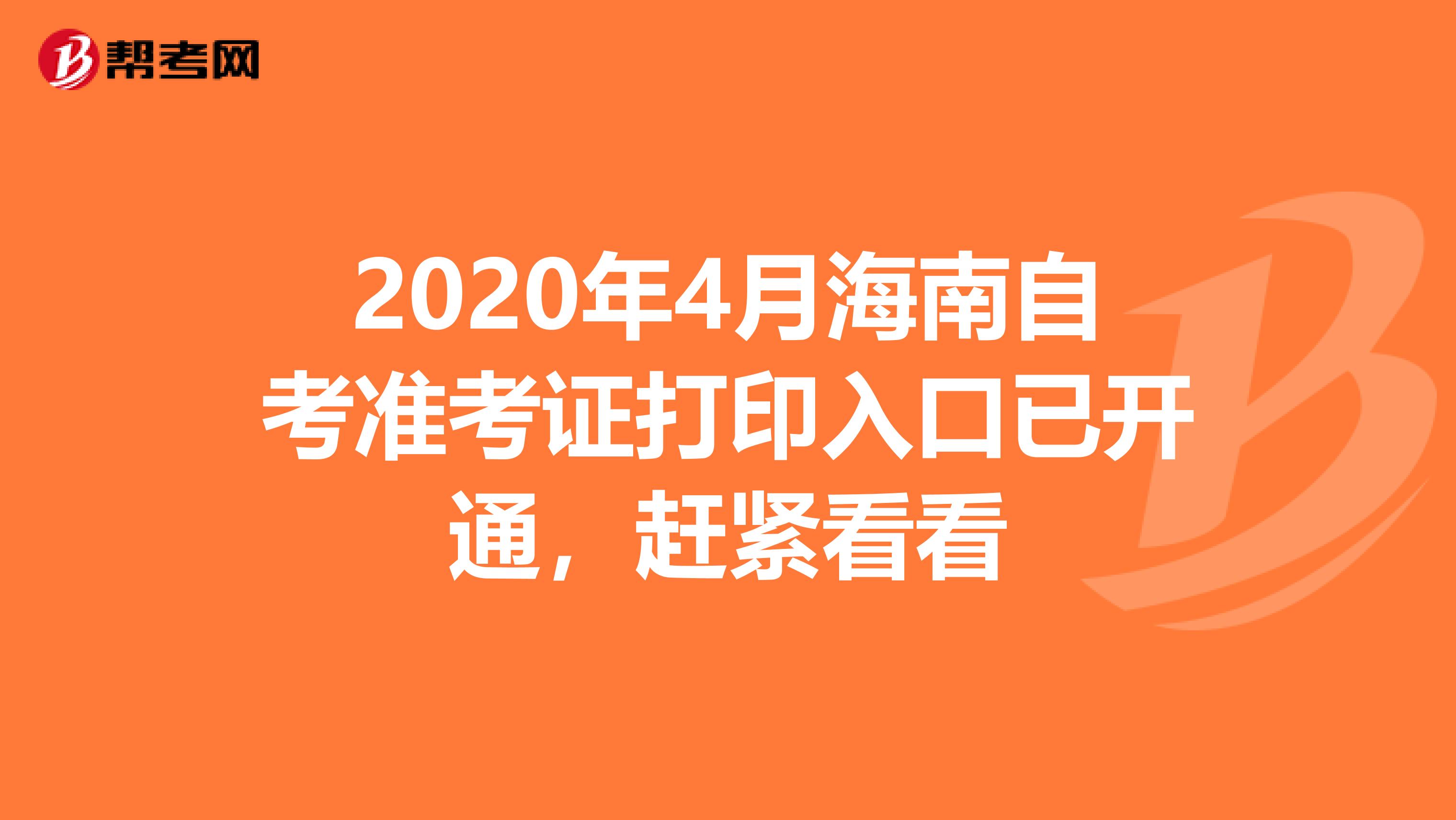 2020年4月海南自考準考證打印入口已開通，趕緊看看