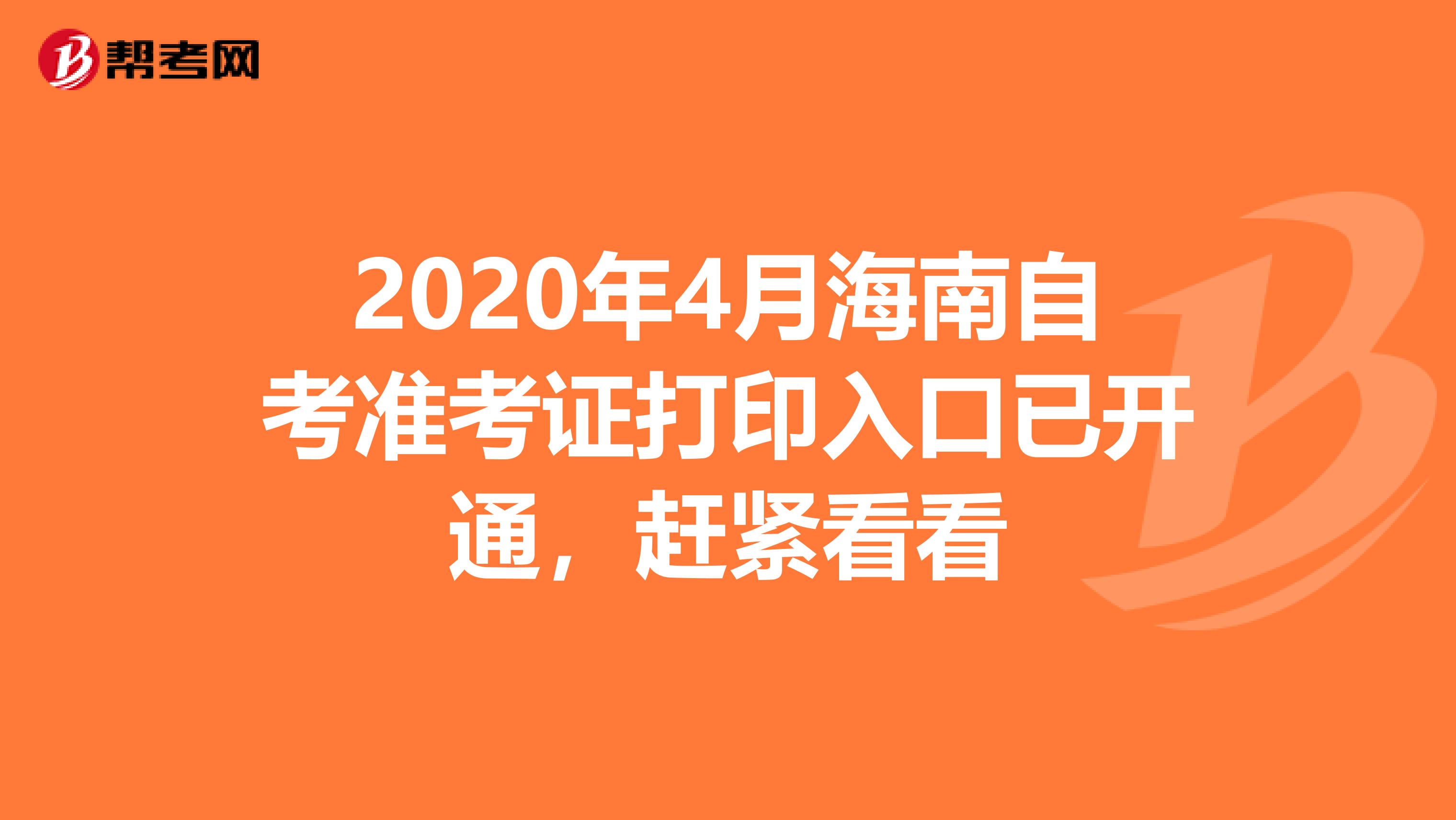 2020年4月海南自考准考证打印入口已开通，赶紧看看