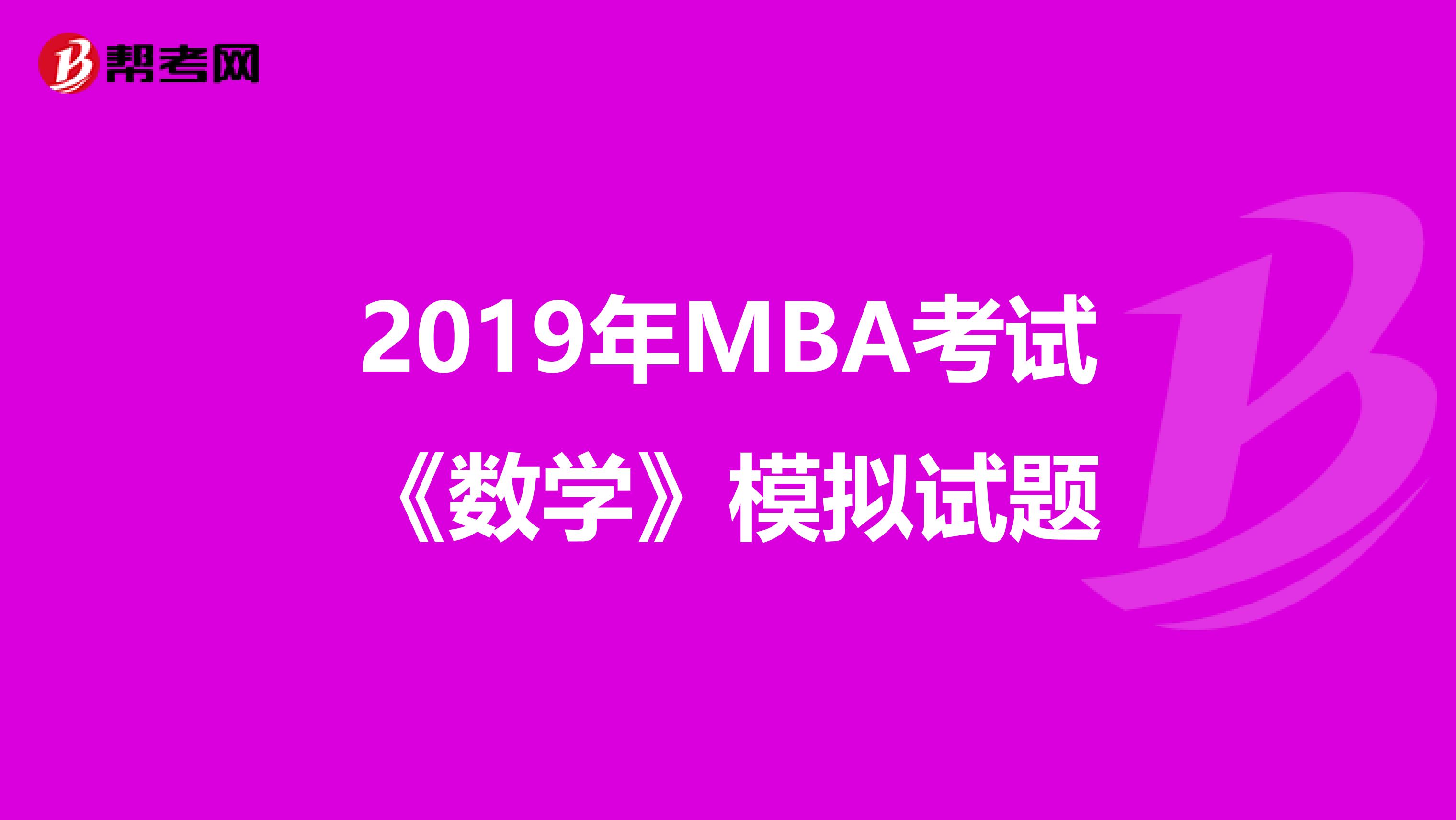 2019年MBA考试《数学》模拟试题