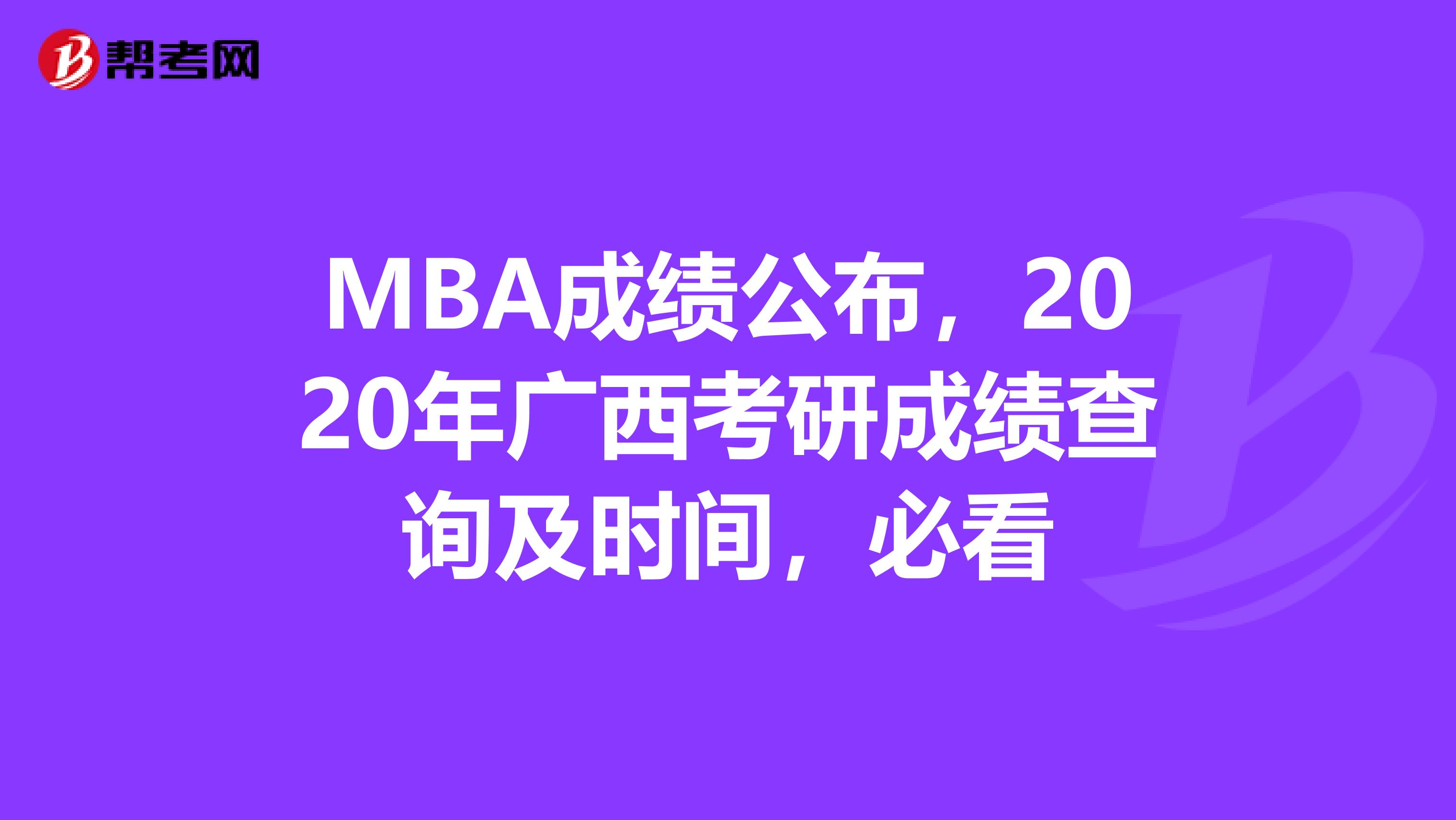 MBA成绩公布，2020年广西考研成绩查询及时间，必看