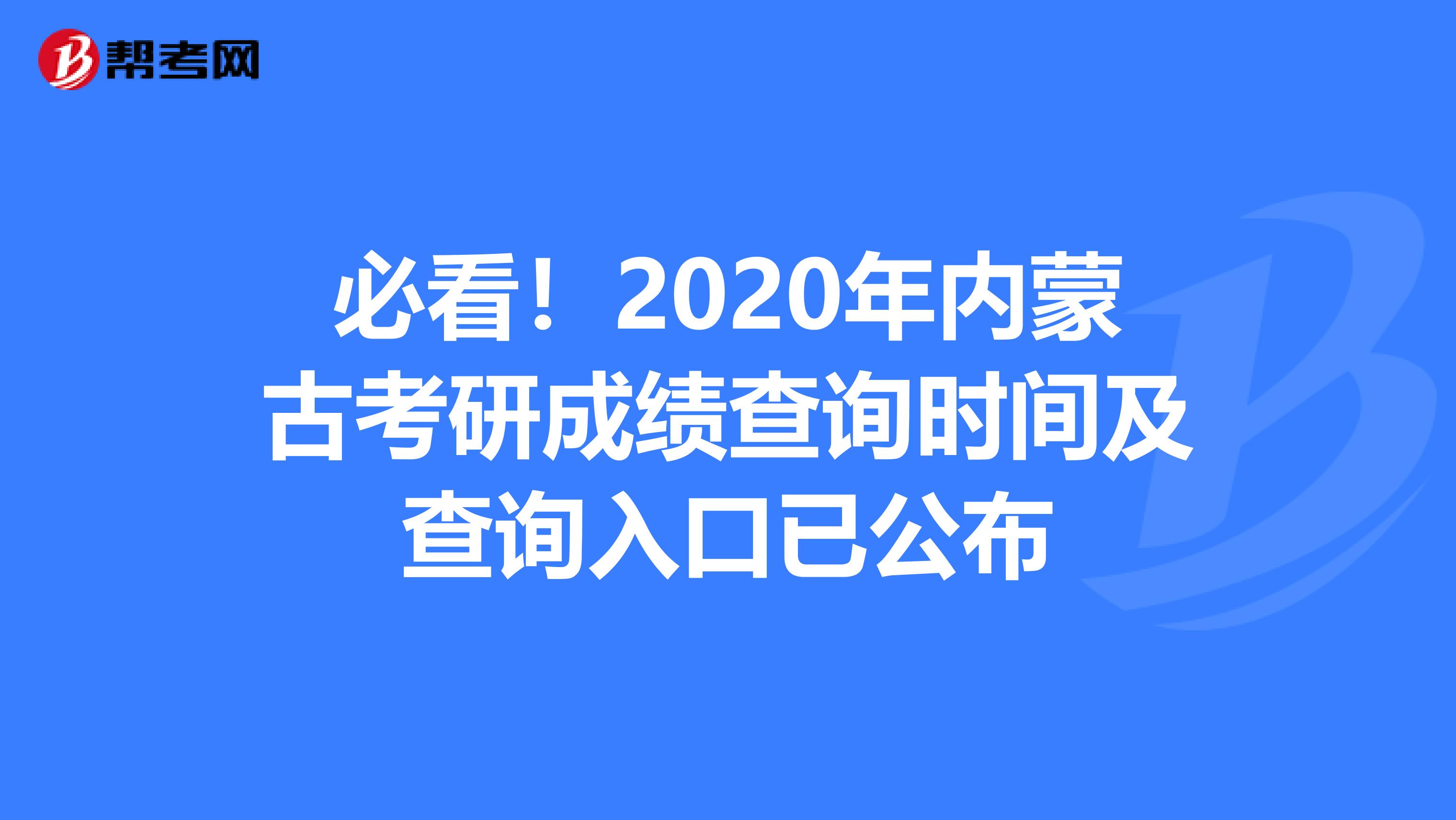 必看！2020年内蒙古考研成绩查询时间及查询入口已公布