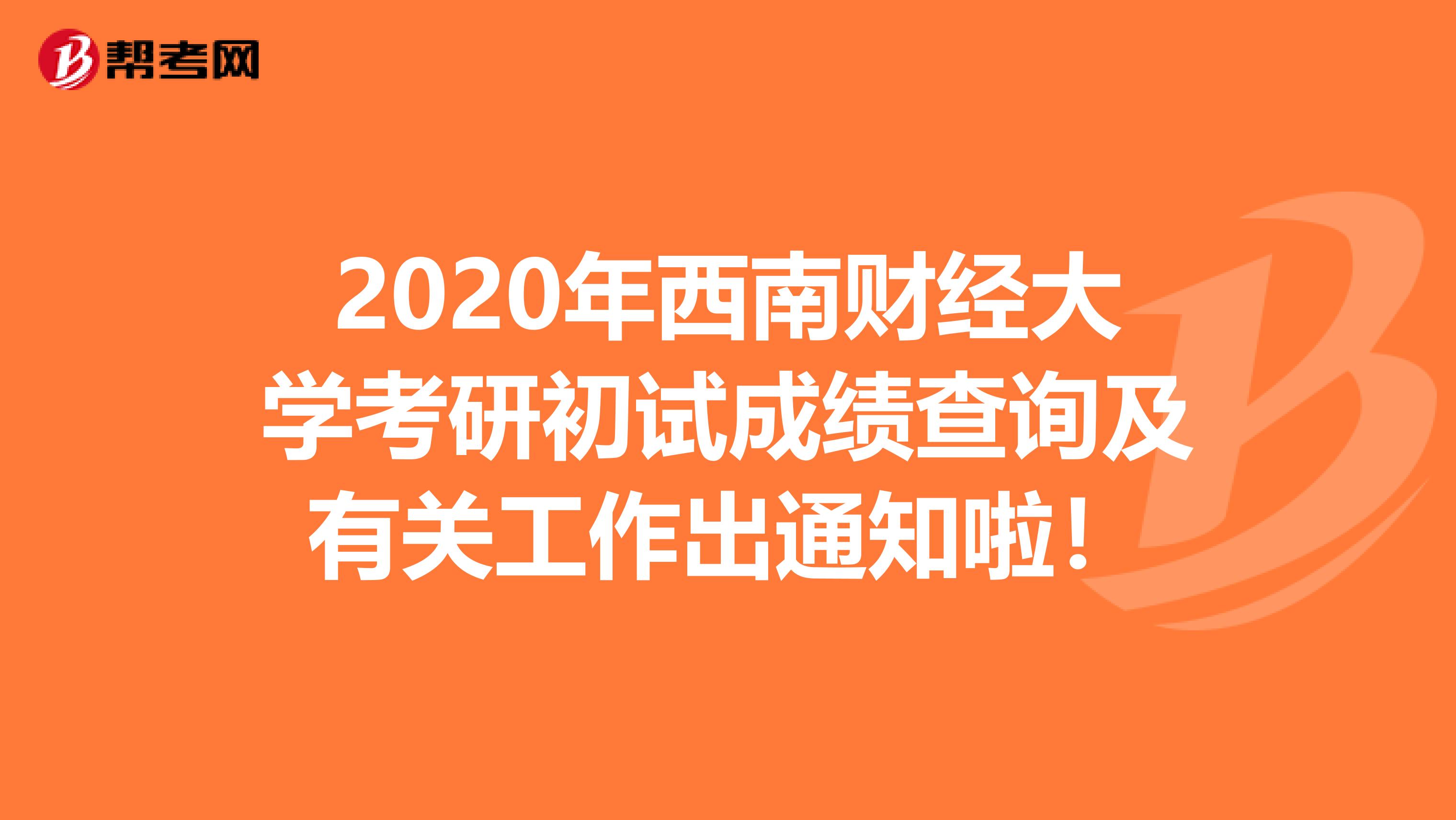 2020年西南财经大学考研初试成绩查询及有关工作出通知啦！