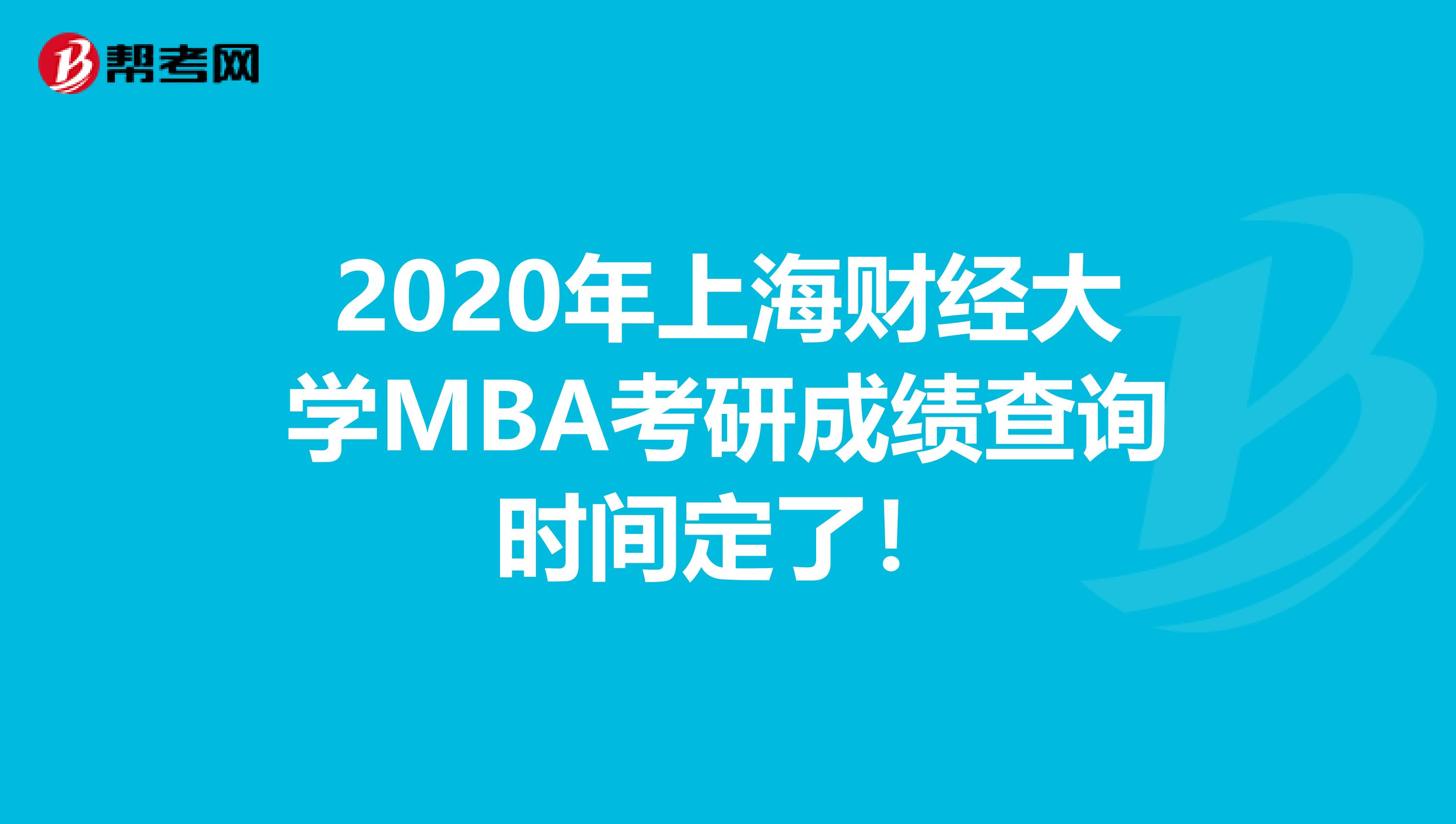 2020年上海财经大学MBA考研成绩查询时间定了！