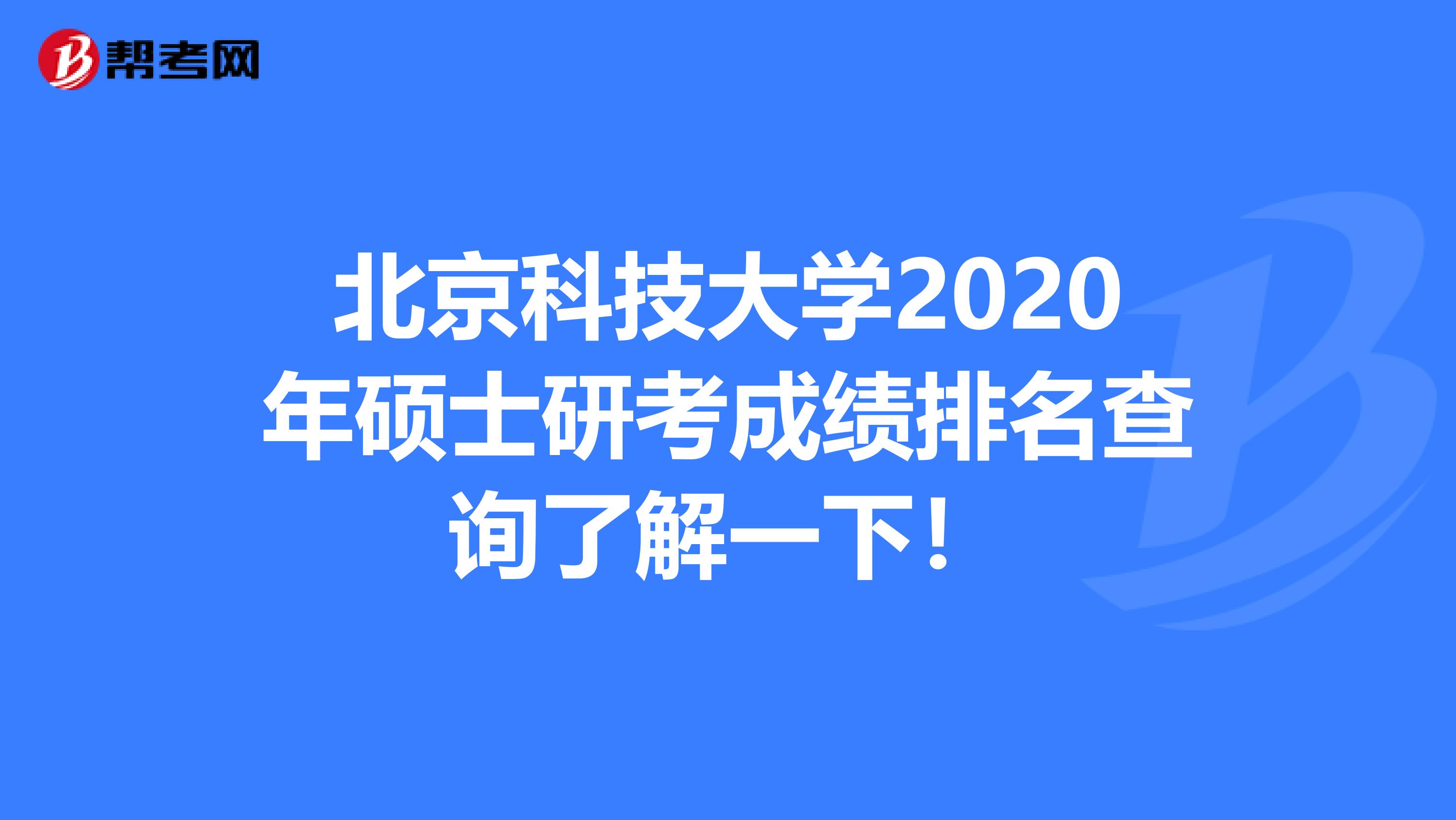 北京科技大学2020年硕士研考成绩排名查询了解一下！