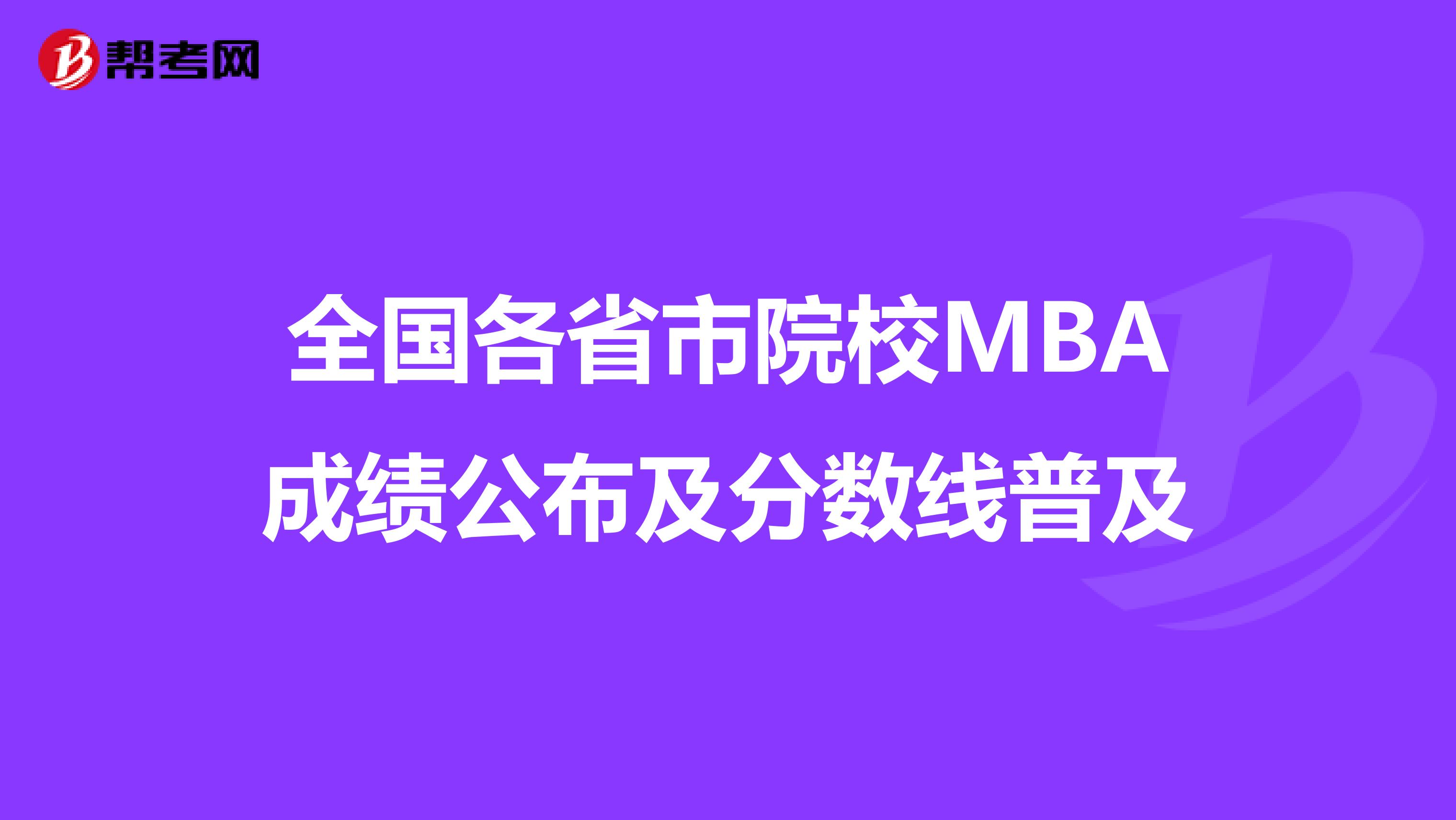 全國各省市院校MBA成績公布及分數線普及