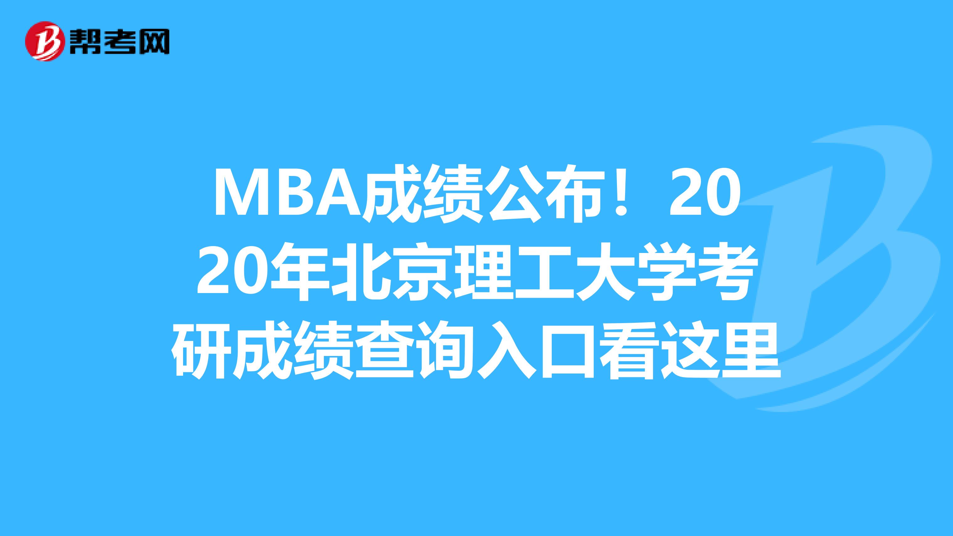 MBA成绩公布！2020年北京理工大学考研成绩查询入口看这里