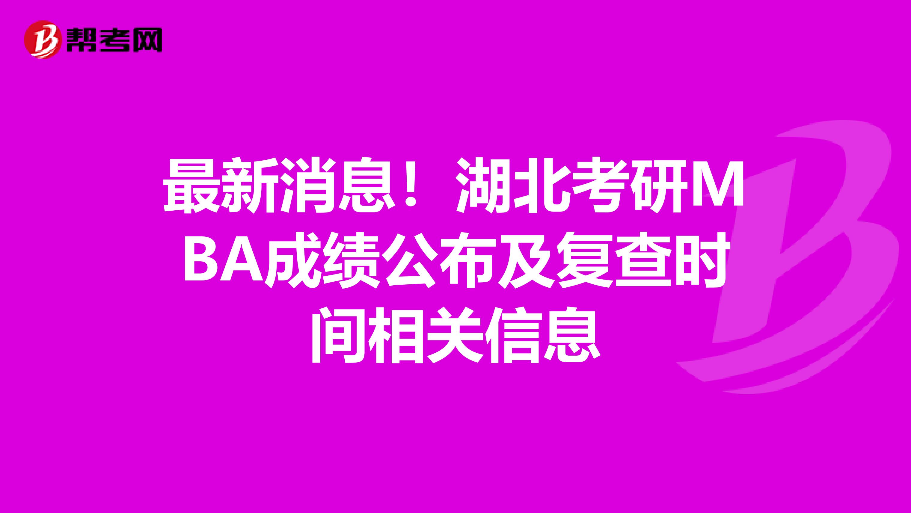 最新消息！湖北考研MBA成绩公布及复查时间相关信息