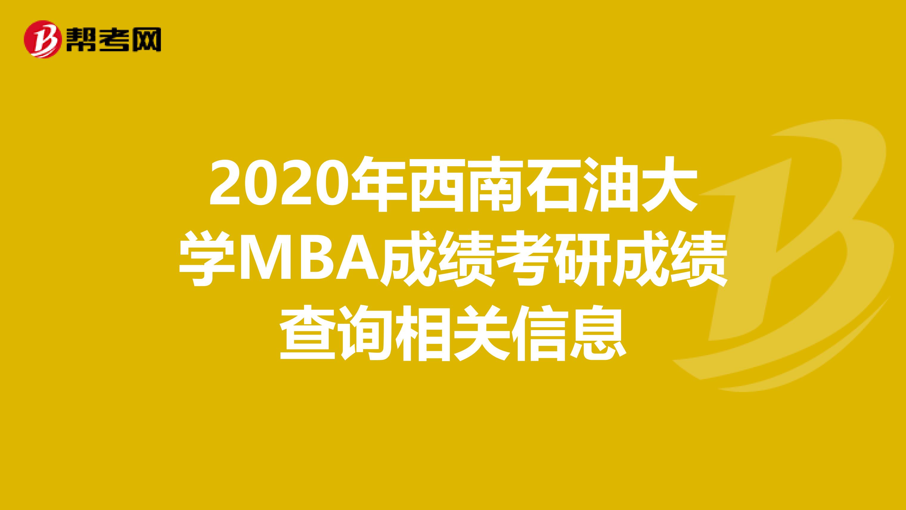 2020年西南石油大学MBA成绩考研成绩查询相关信息