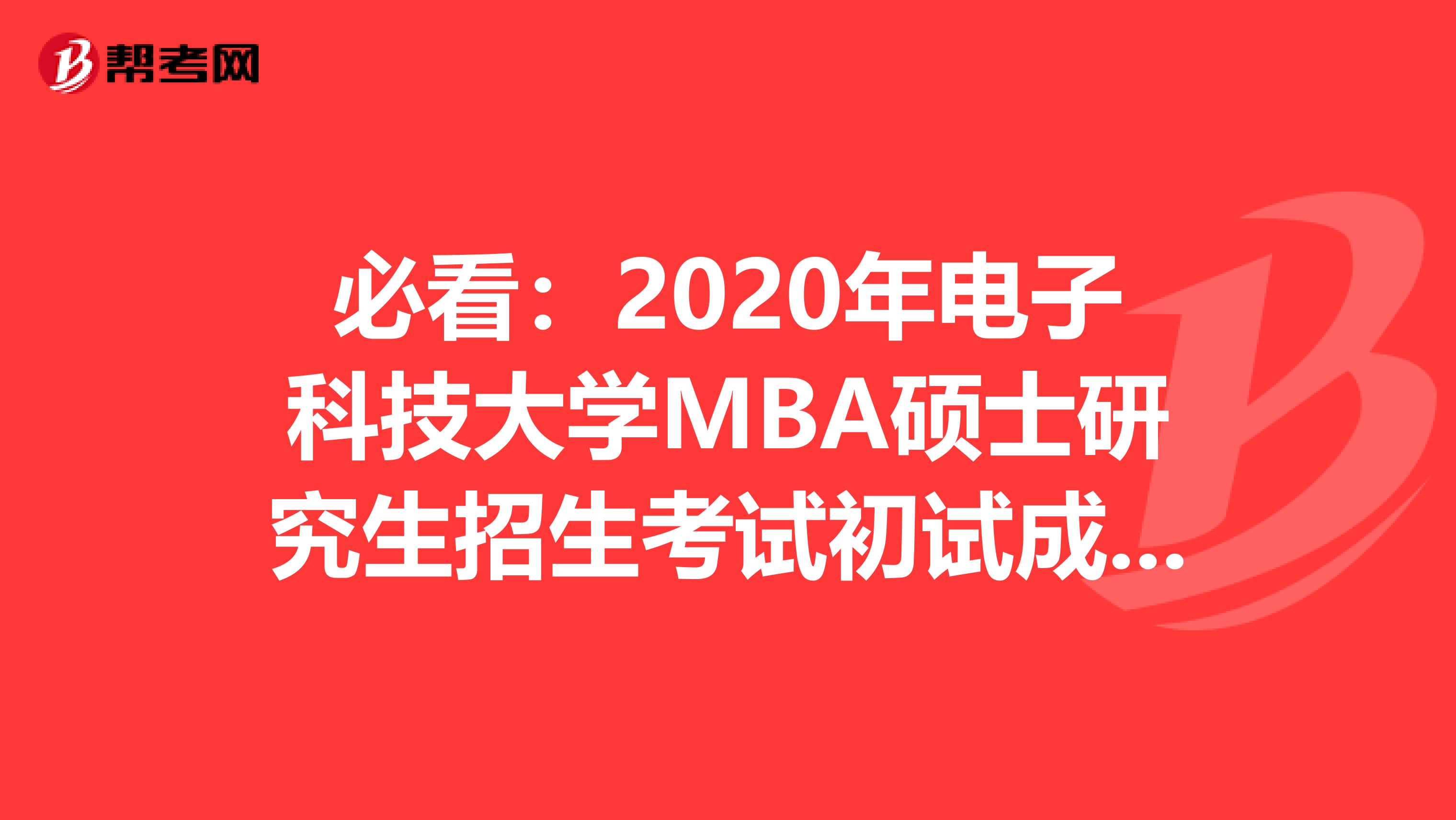 必看：2020年电子科技大学MBA硕士研究生招生考试初试成绩查询的通知