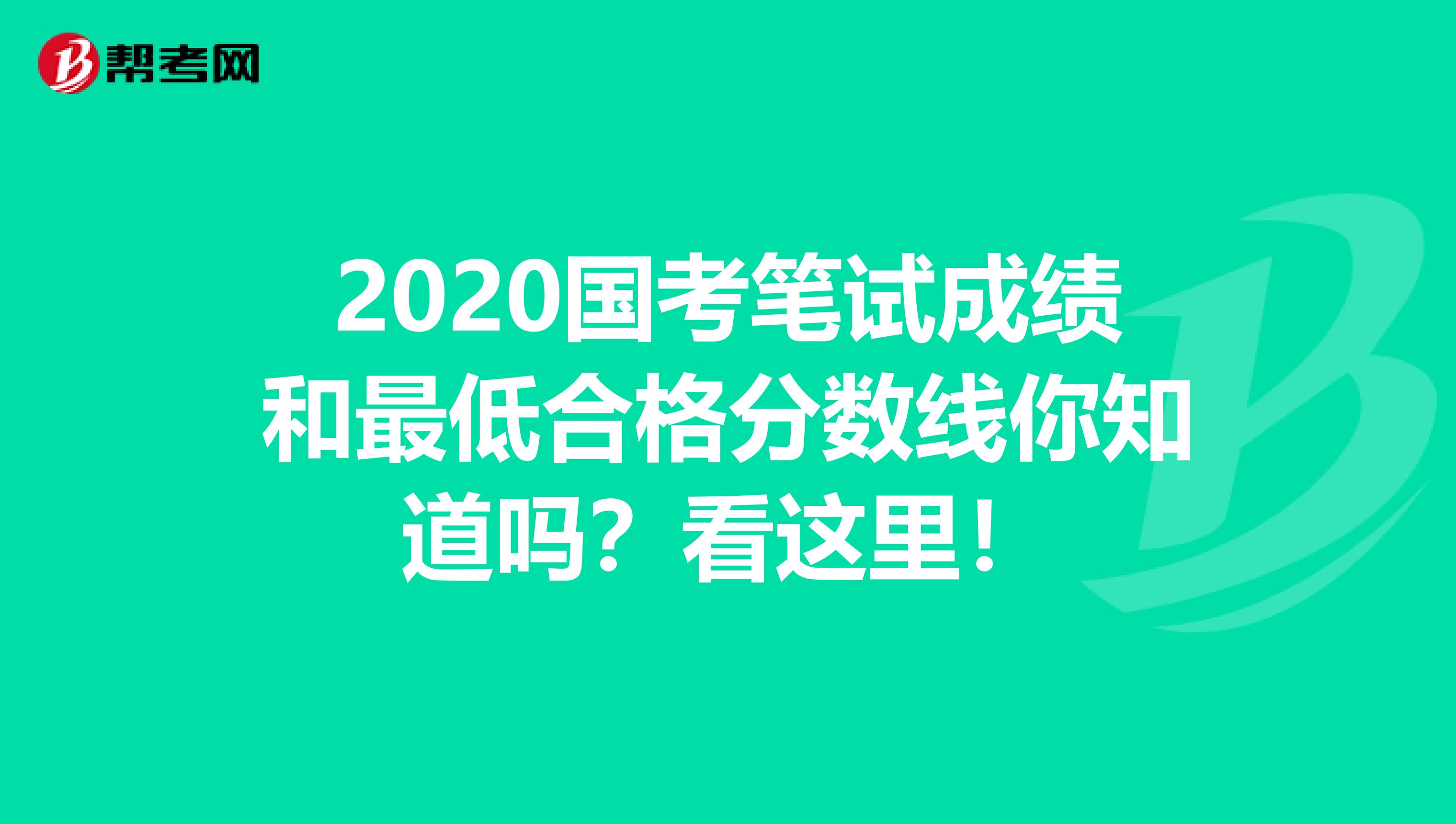 2020国考笔试成绩和最低合格分数线你知道吗？看这里！