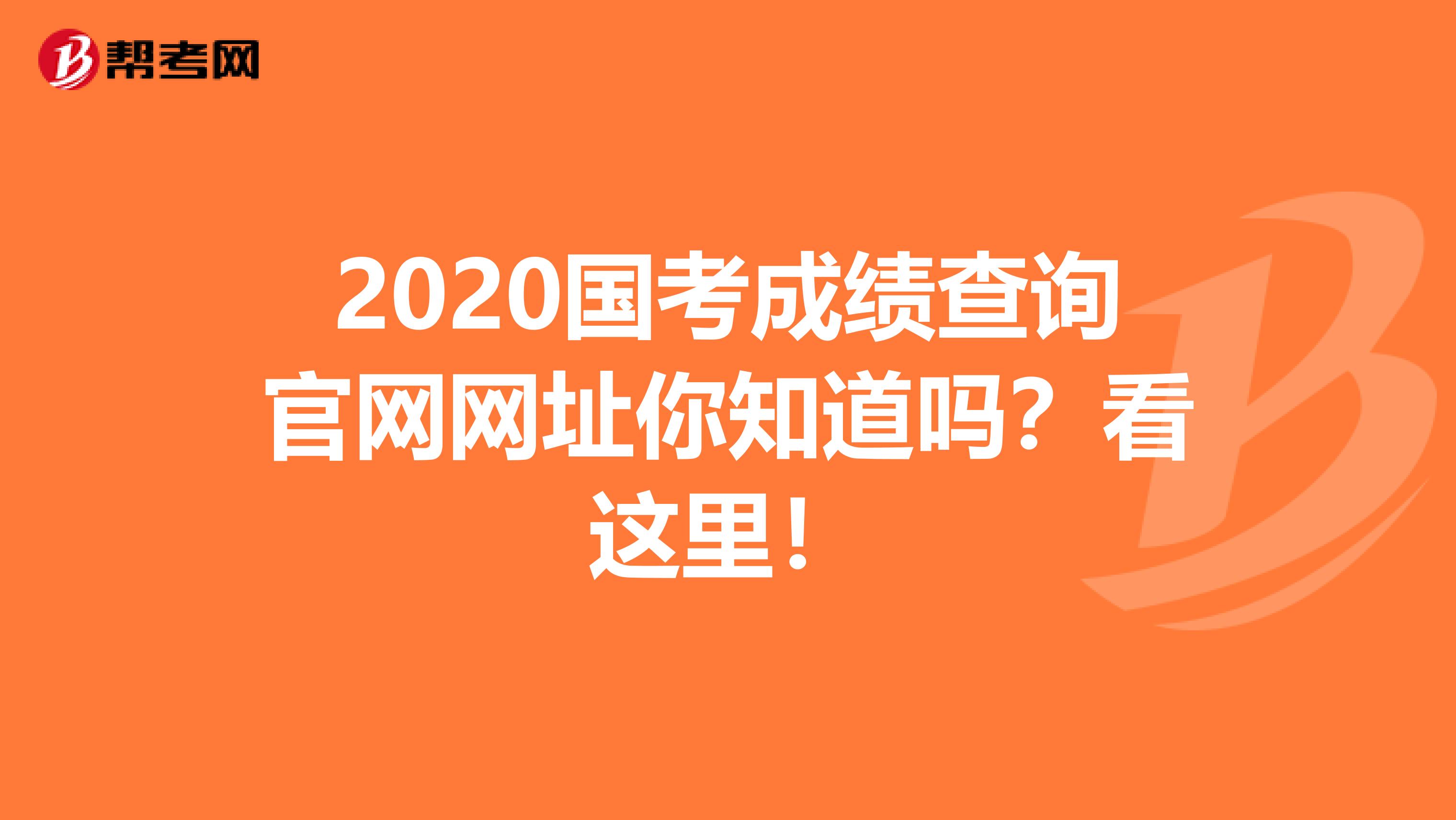2020国考成绩查询官网网址你知道吗？看这里！