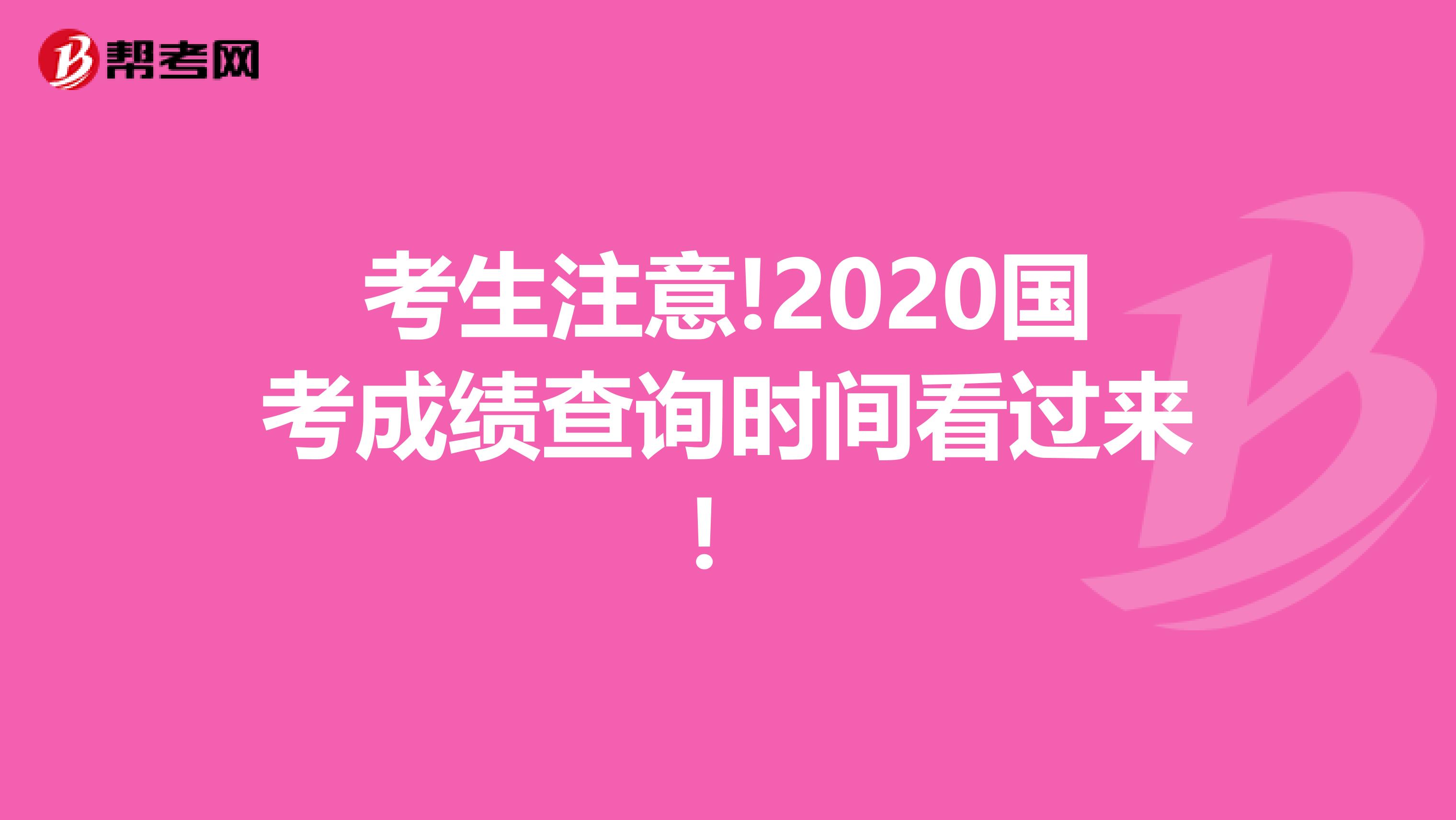 考生注意!2020国考成绩查询时间看过来！