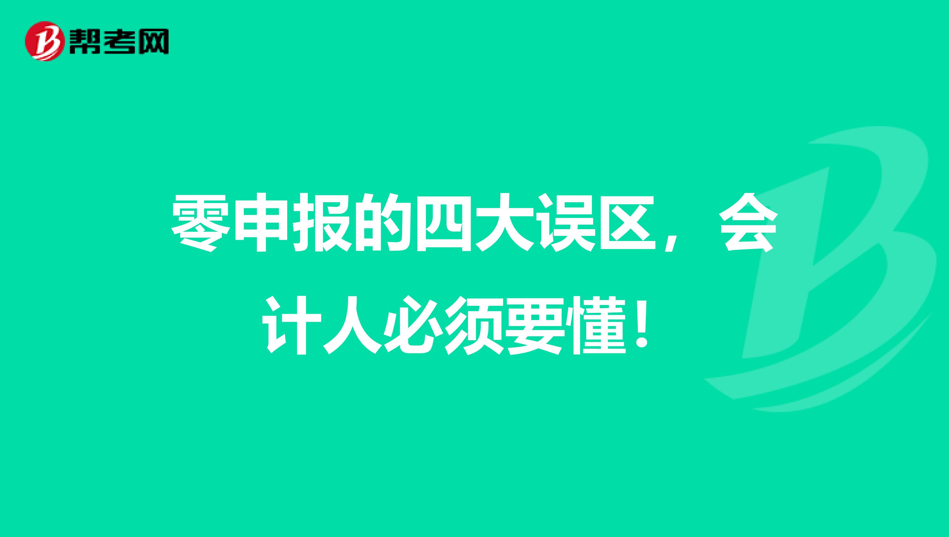 零申报的四大误区，会计人必须要懂！