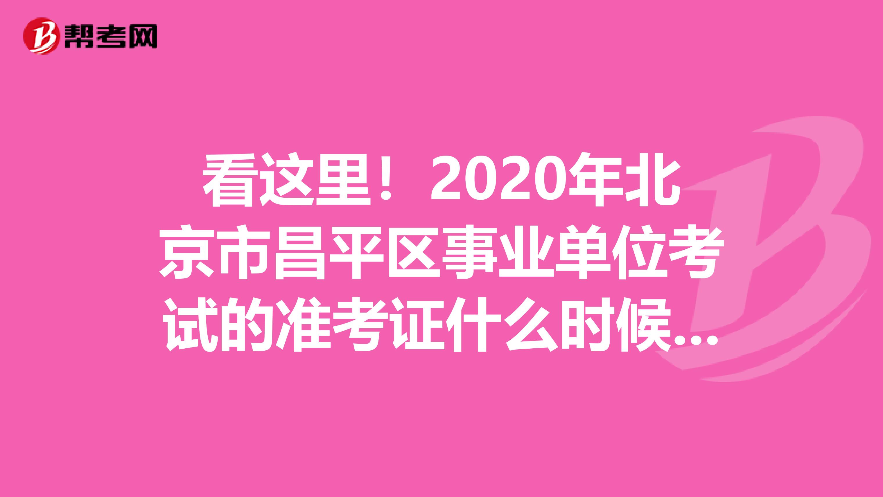 看这里！2020年北京市昌平区事业单位考试的准考证什么时候打印？