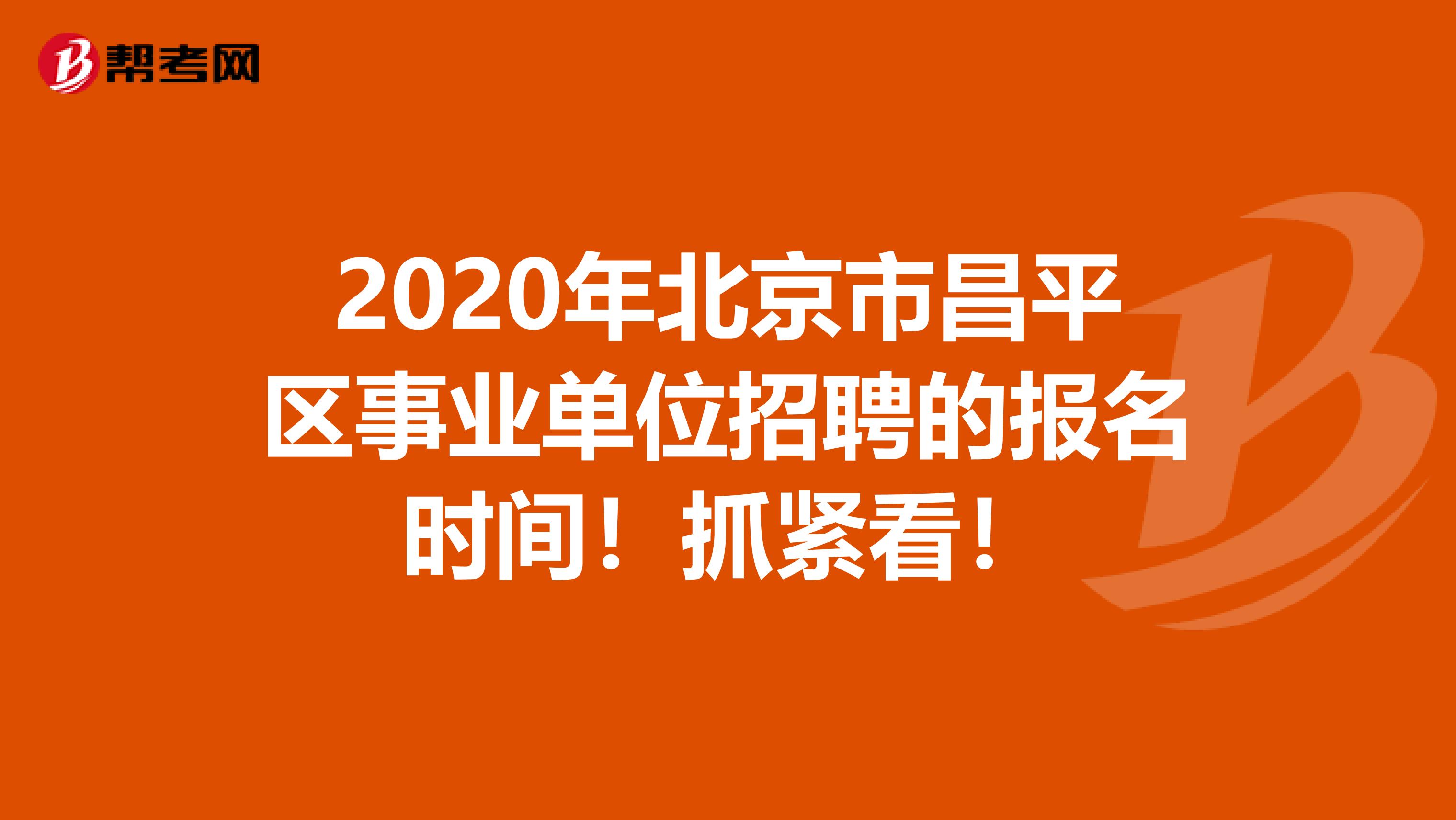 2020年北京市昌平区事业单位招聘的报名时间！抓紧看！