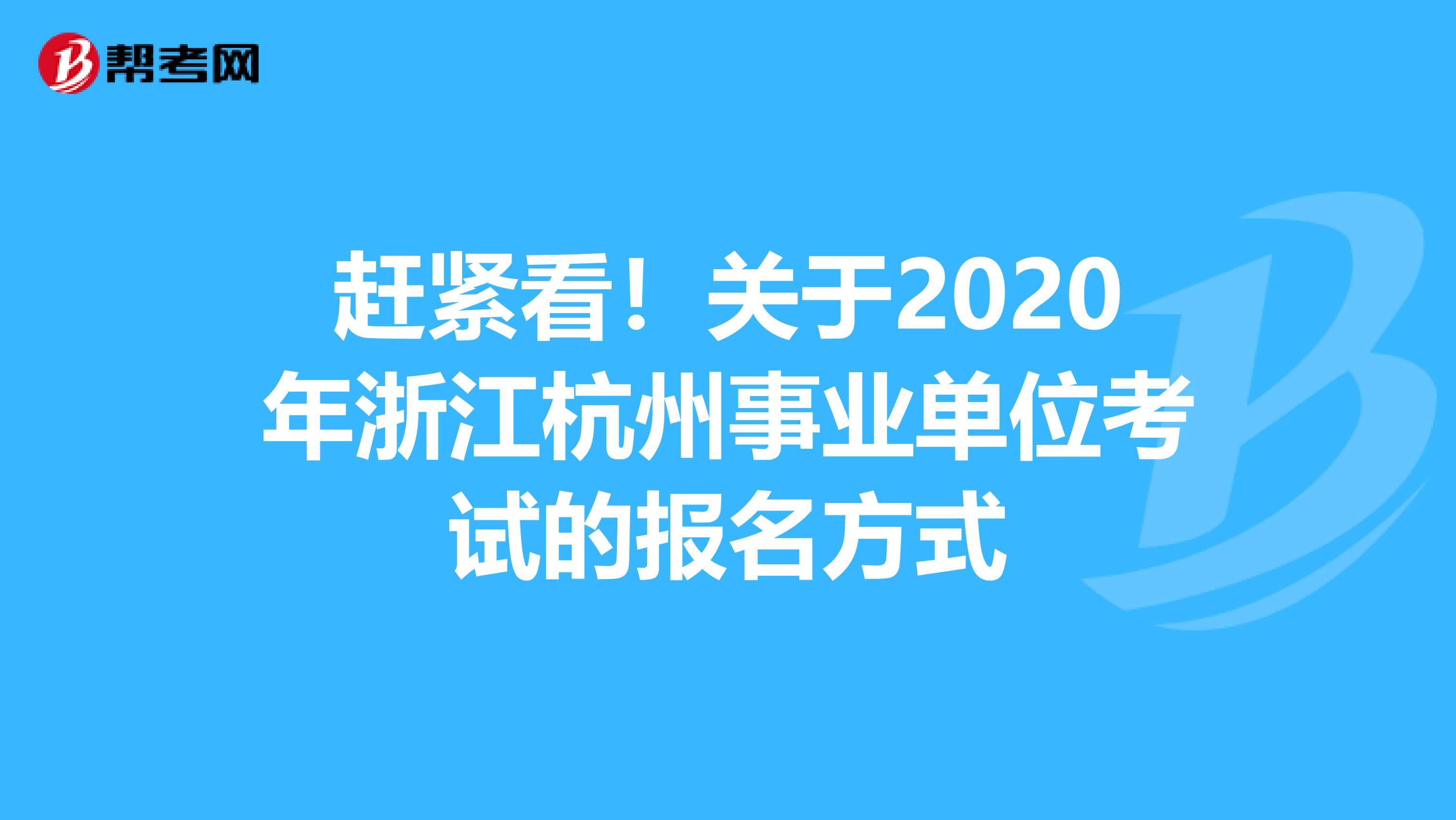 赶紧看！关于2020年浙江杭州事业单位考试的报名方式