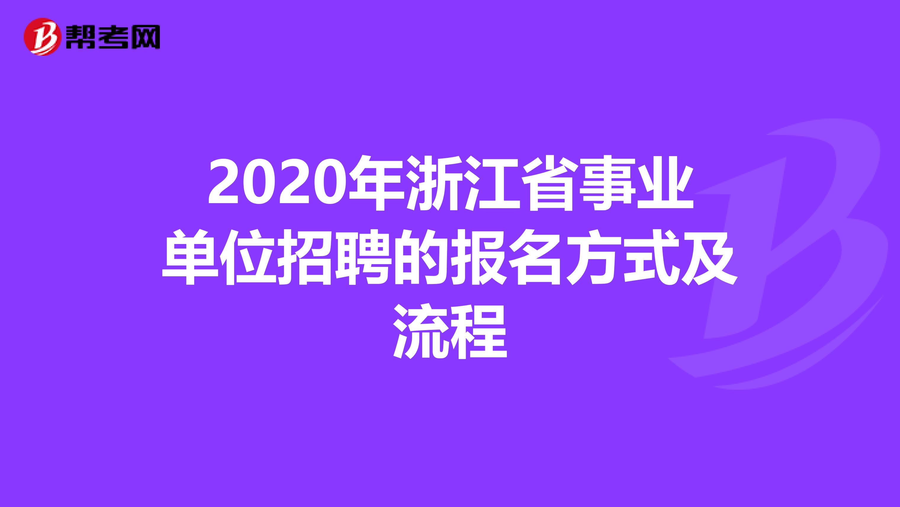 2020年浙江省事业单位招聘的报名方式及流程