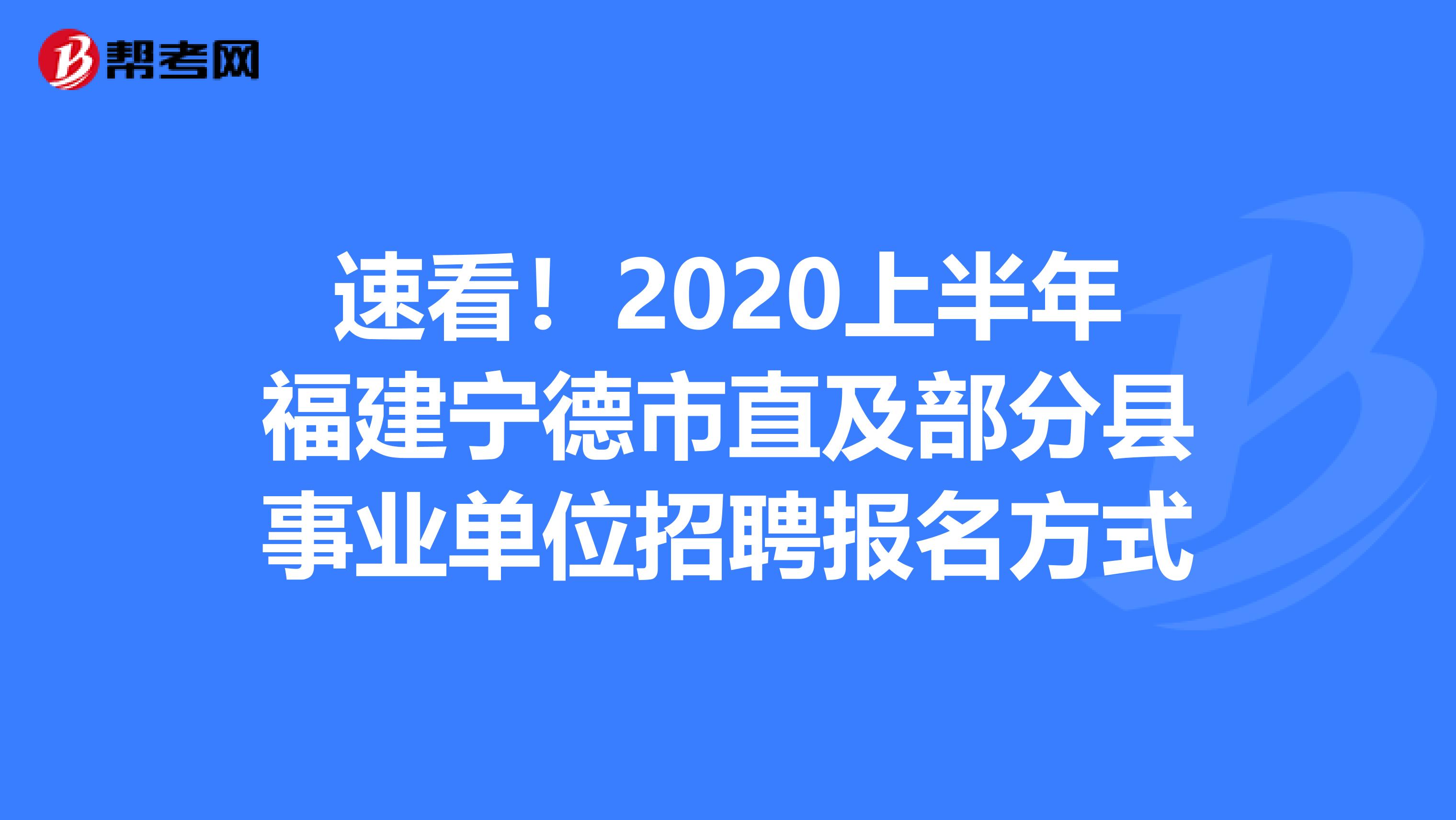 速看！2020上半年福建宁德市直及部分县事业单位招聘报名方式