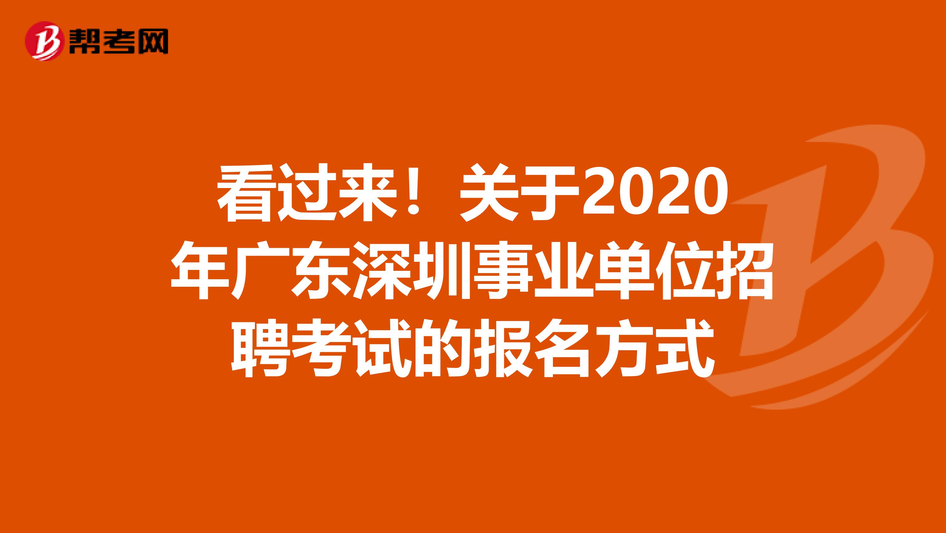 看过来！关于2020年广东深圳事业单位招聘考试的报名方式