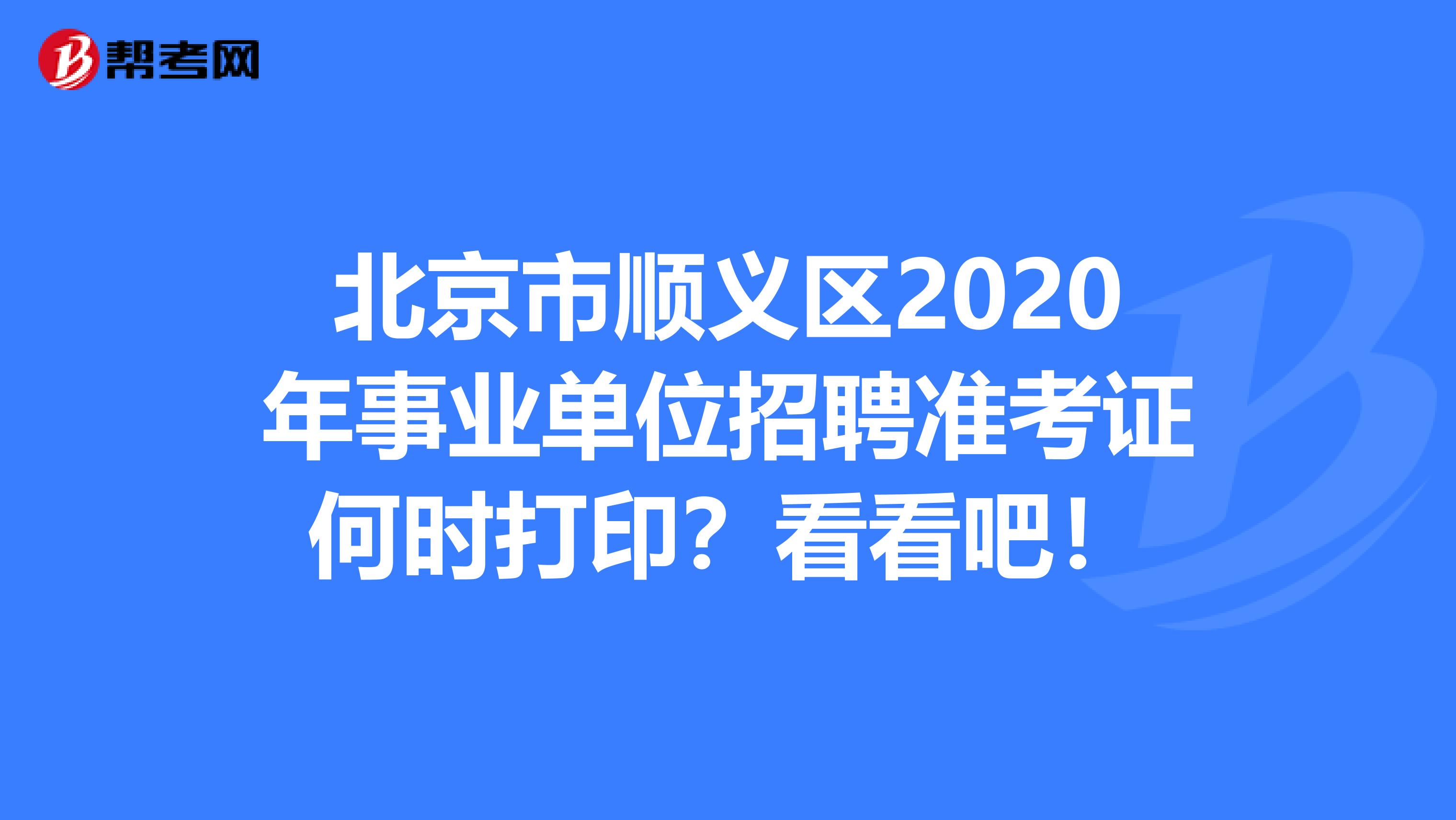 北京市顺义区2020年事业单位招聘准考证何时打印？看看吧！