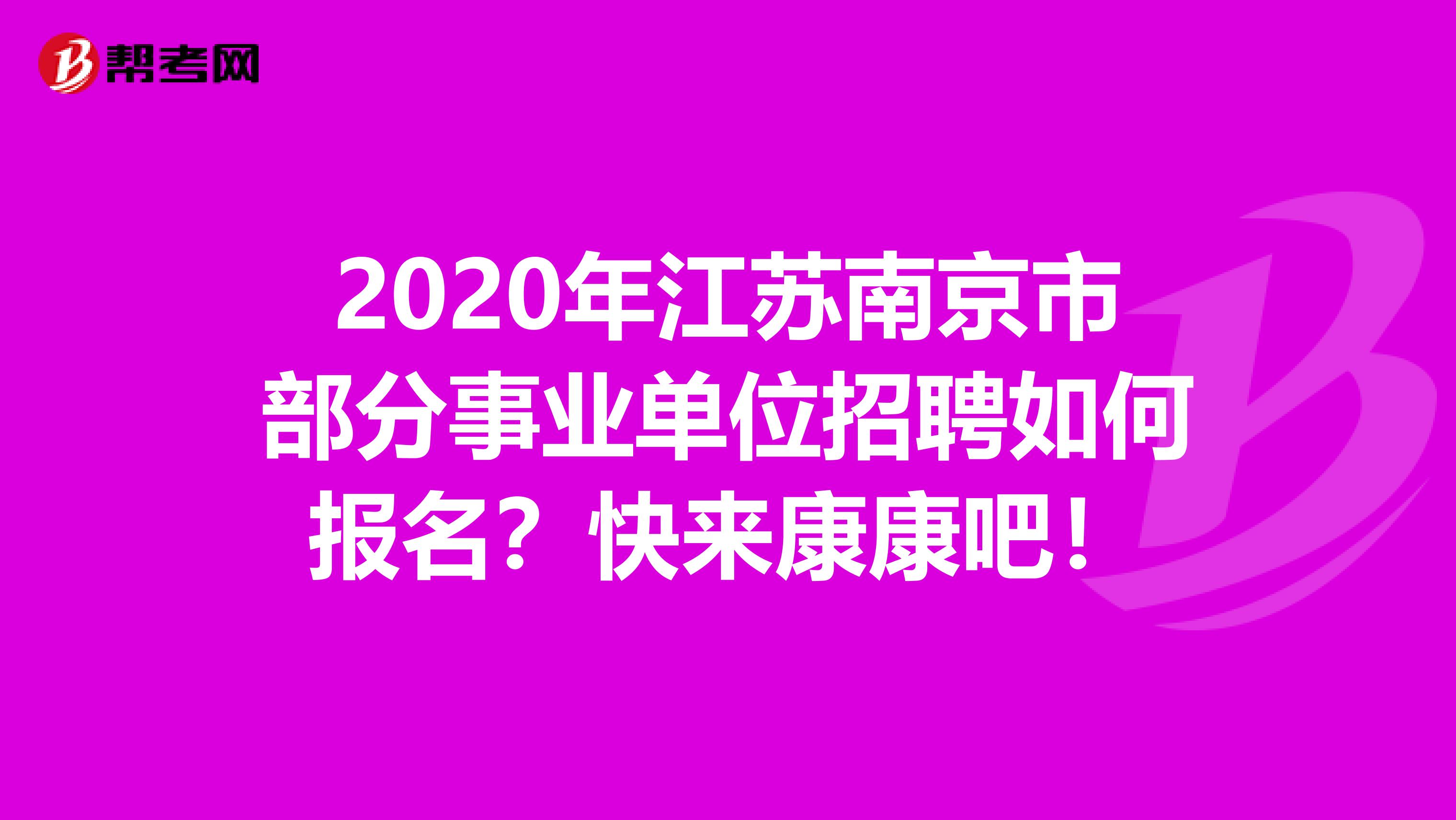2020年江苏南京市部分事业单位招聘如何报名？快来康康吧！
