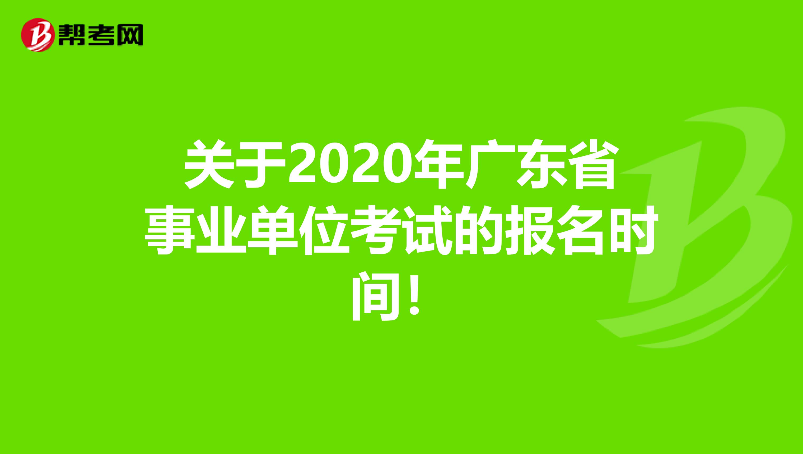 关于2020年广东省事业单位考试的报名时间！