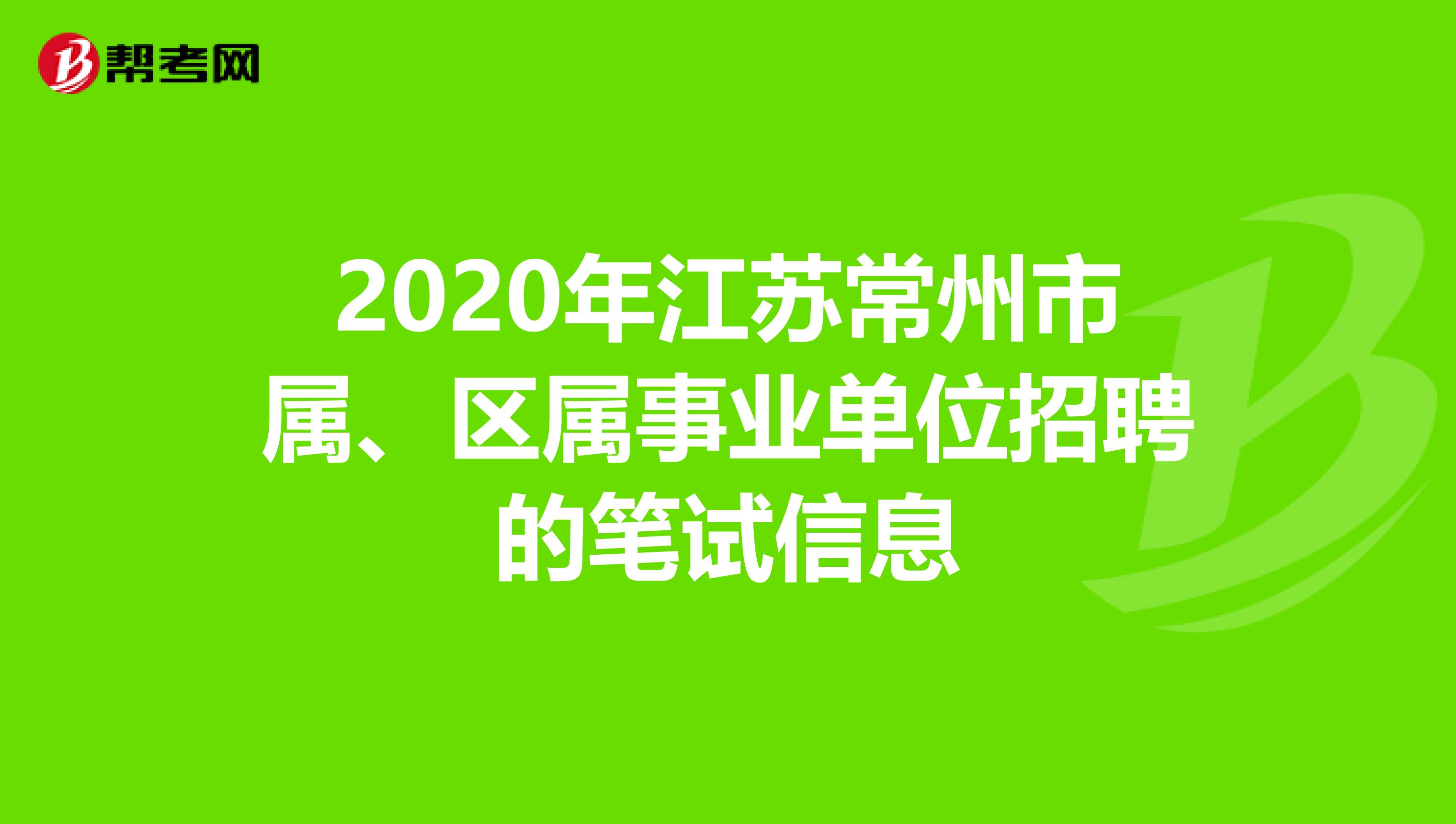 2020年江苏常州市属、区属事业单位招聘的笔试信息