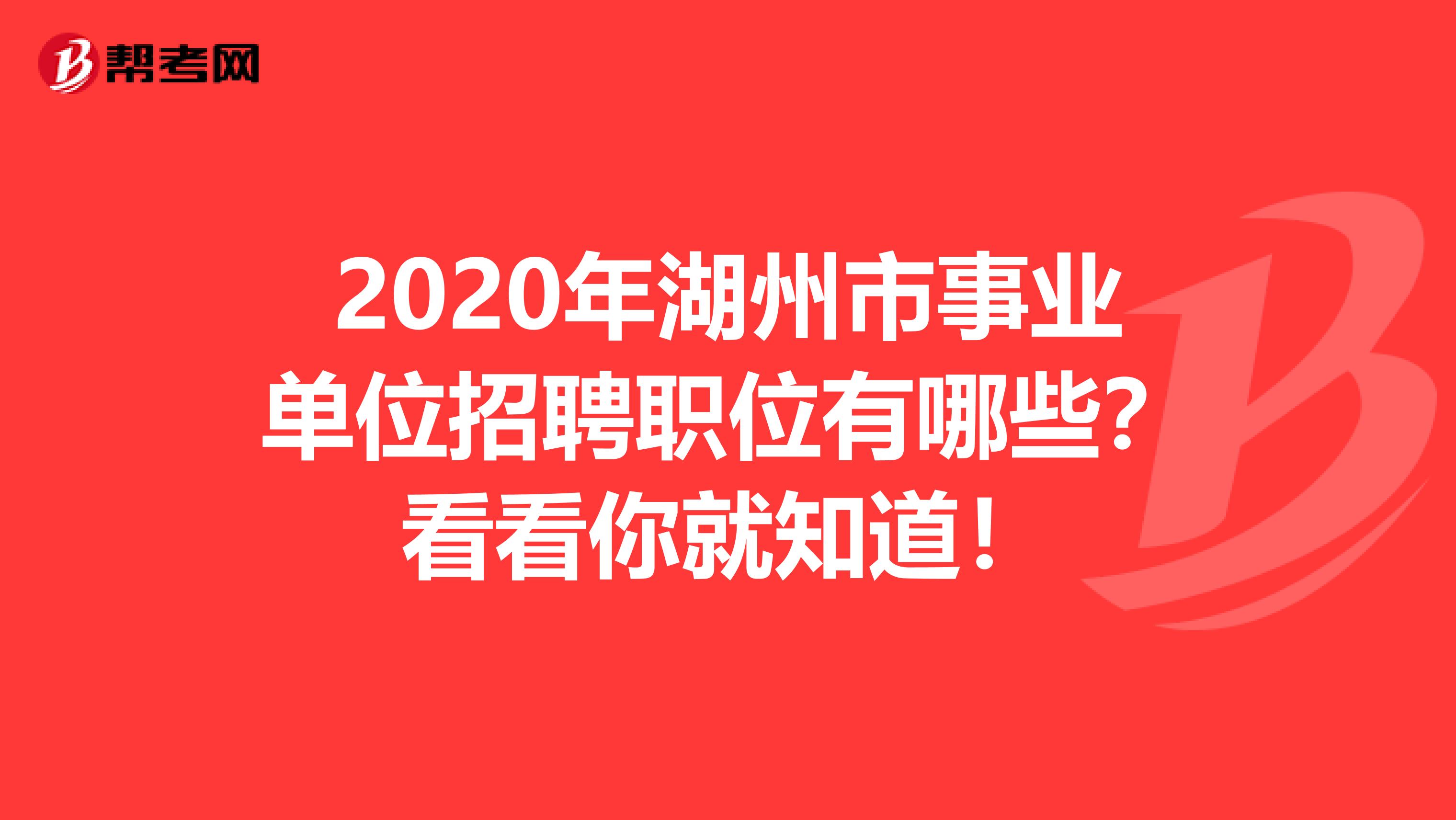 2020年湖州市事业单位招聘职位有哪些？看看你就知道！