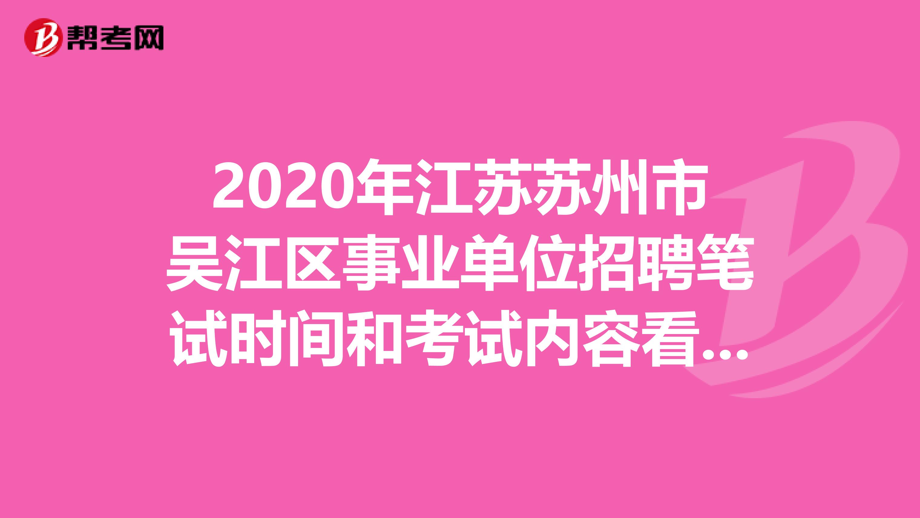 2020年江苏苏州市吴江区事业单位招聘笔试时间和考试内容看这里！